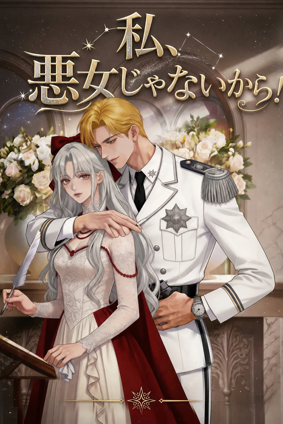 私、悪女じゃないから!のポスター