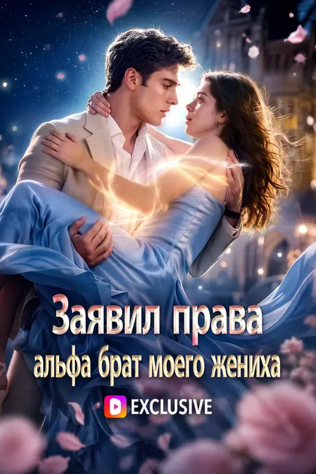 Постер сериала «Заявил права: альфа брат моего жениха»