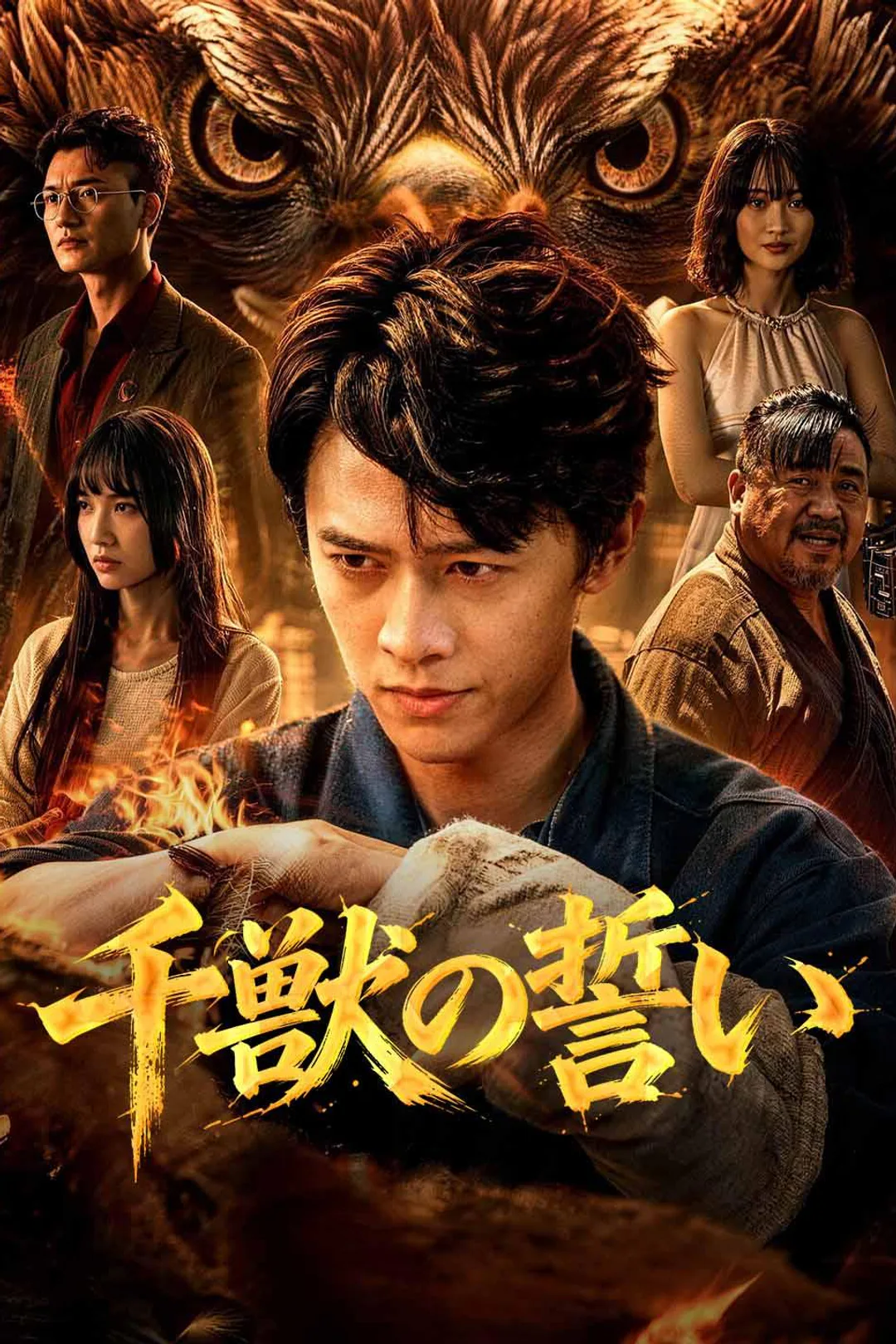 千獣の誓いのポスター