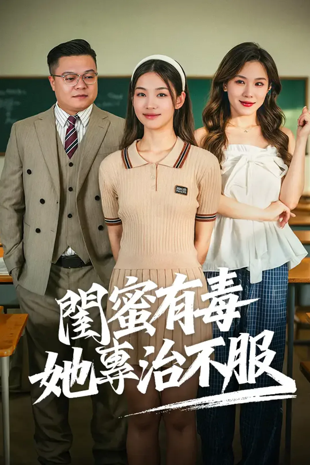 《閨蜜有毒，她專治不服》海報