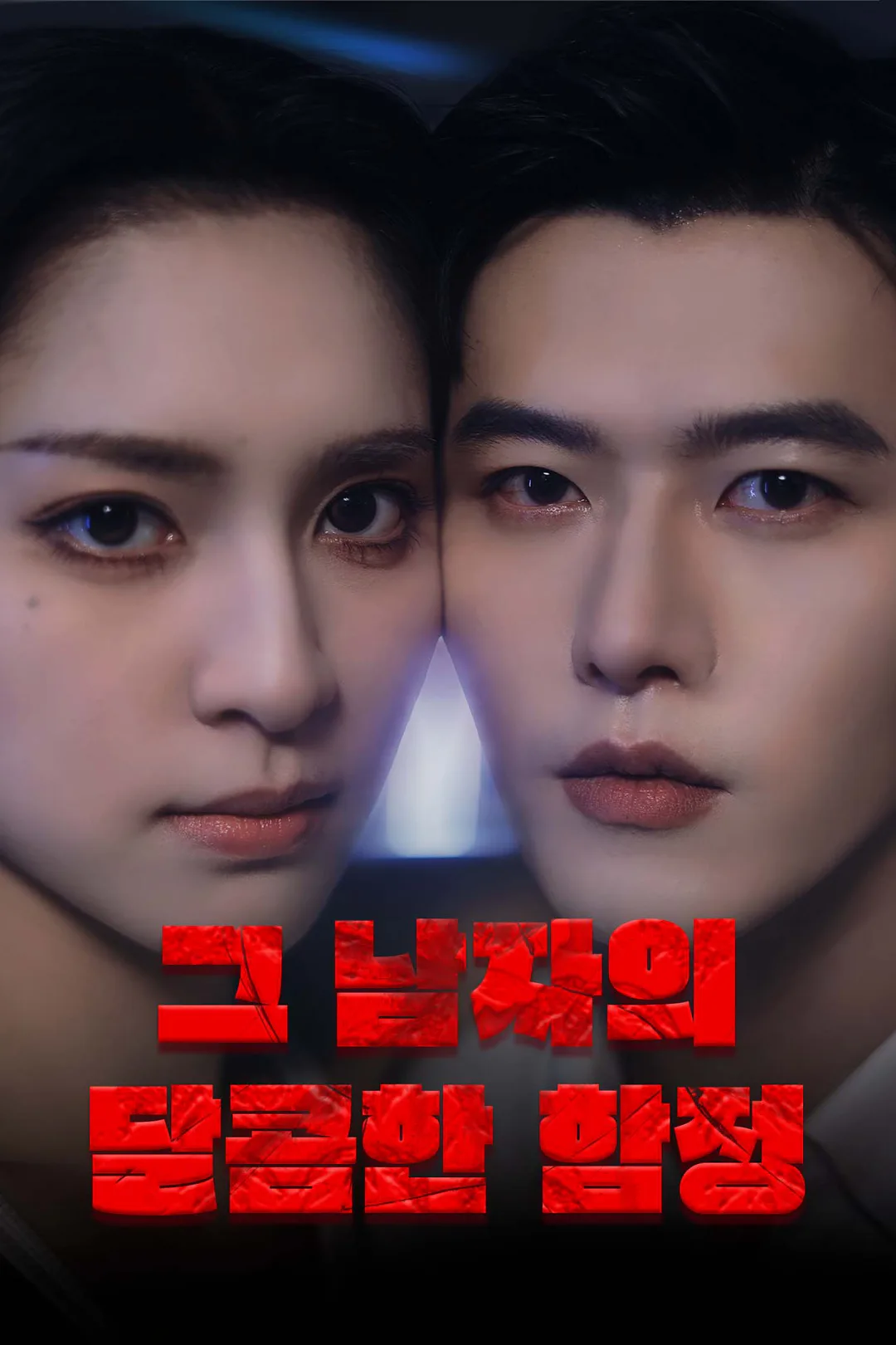 그 남자의 달콤한 함정 포스터