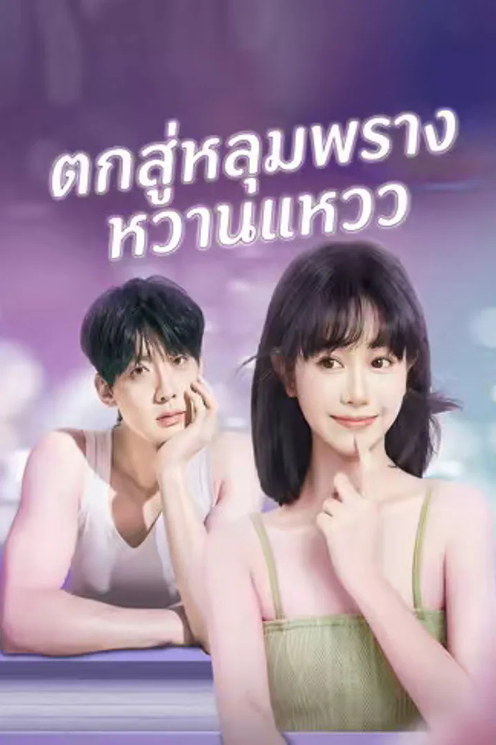 โปสเตอร์ ตกสู่หลุมพรางหวานแหวว