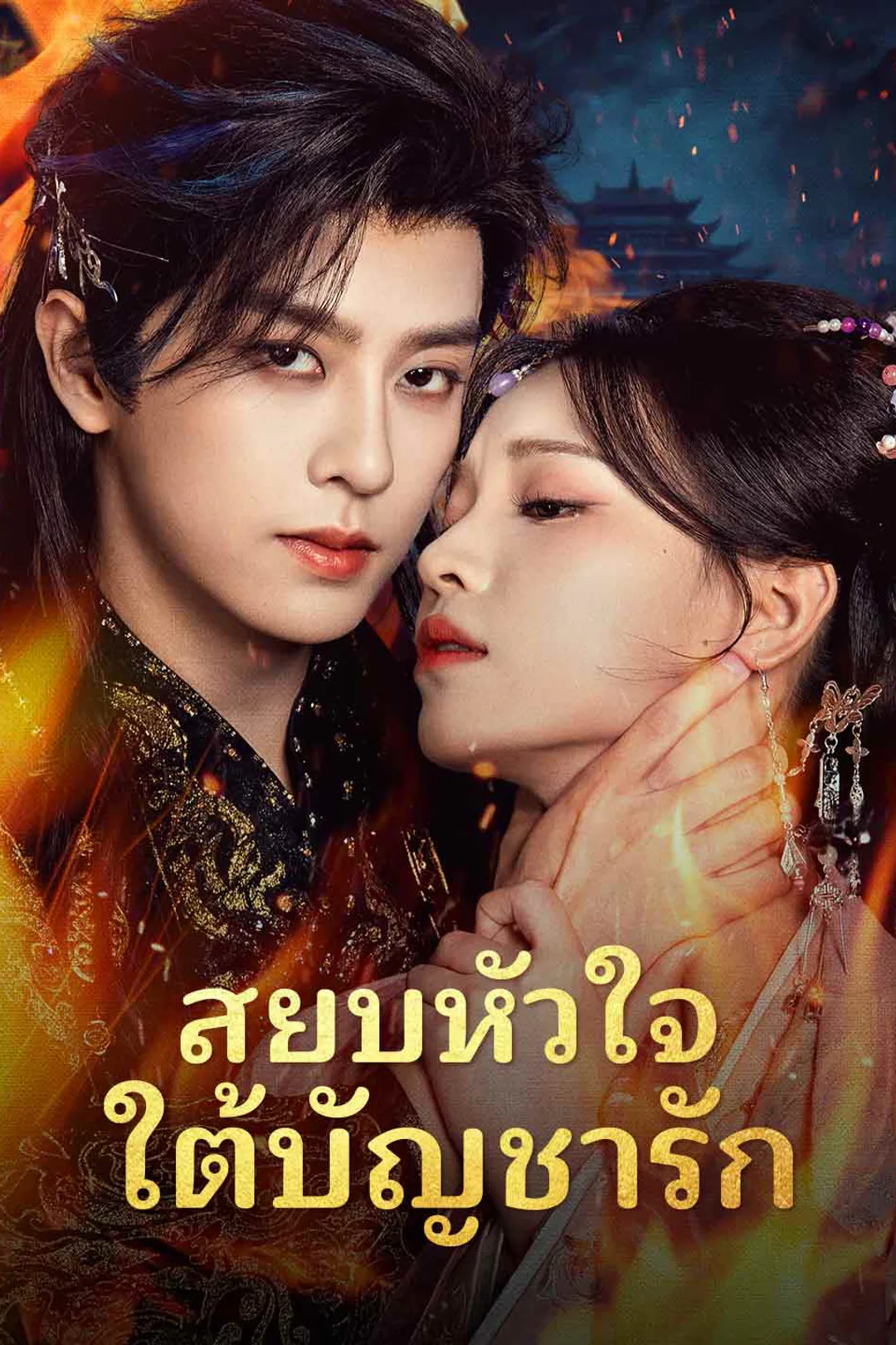 โปสเตอร์ สยบหัวใจใต้บัญชารัก