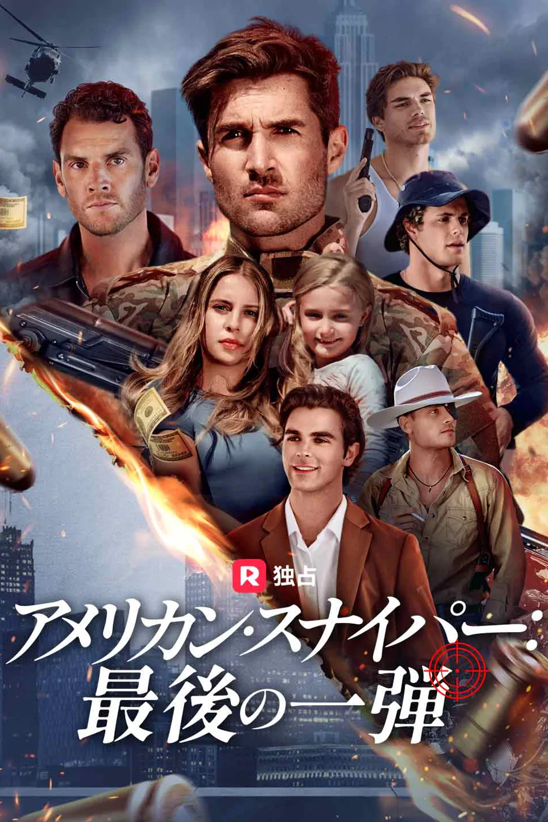 アメリカン・スナイパー:最後の一弾のポスター