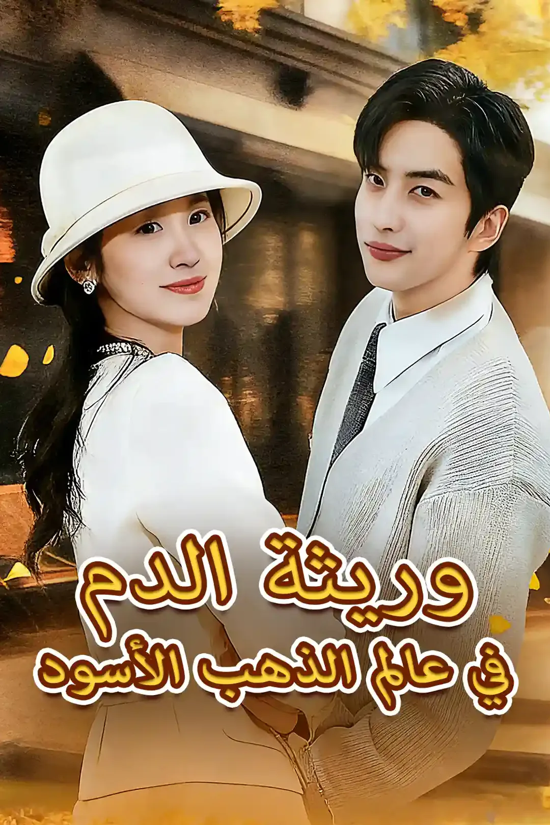 ملصق مسلسل «وريثة الدم في عالم الذهب الأسود»