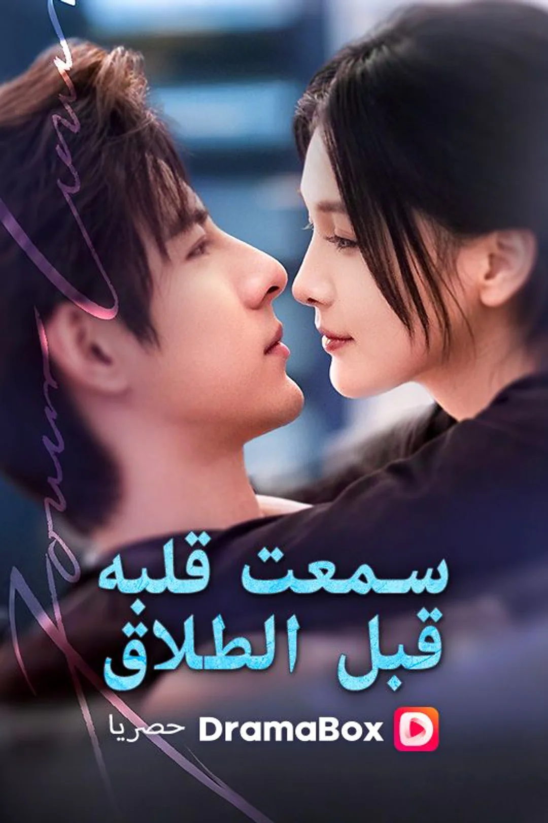 ملصق مسلسل «سمعت قلبه قبل الطلاق»