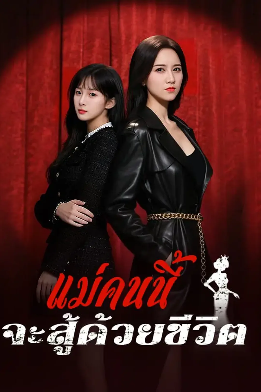 โปสเตอร์ แม่คนนี้จะสู้ด้วยชีวิต