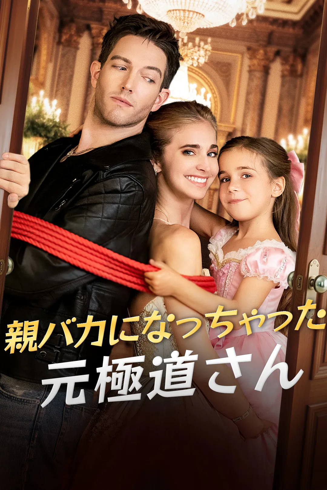 親バカになっちゃった元極道さんのポスター