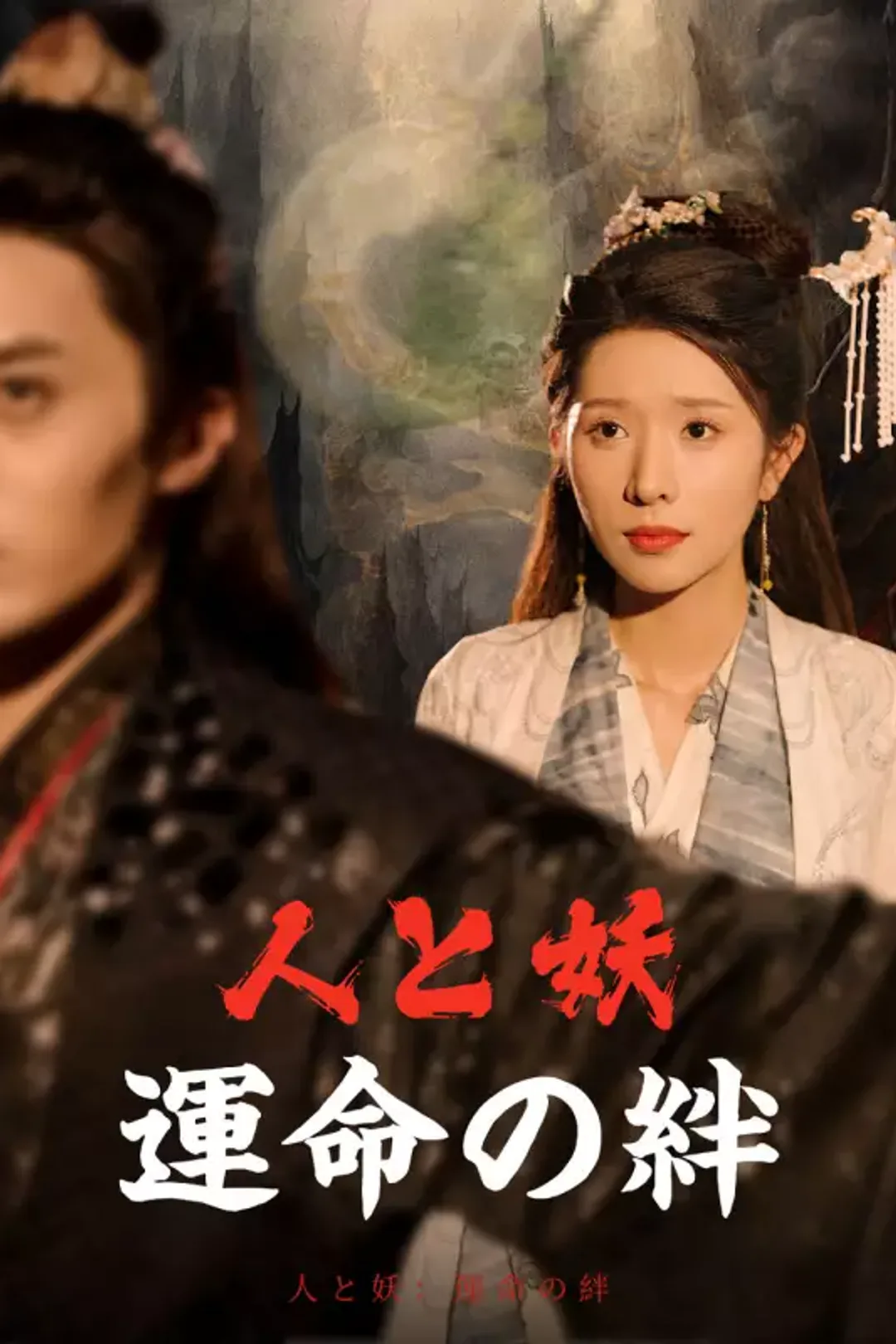 人と妖：運命の絆のポスター