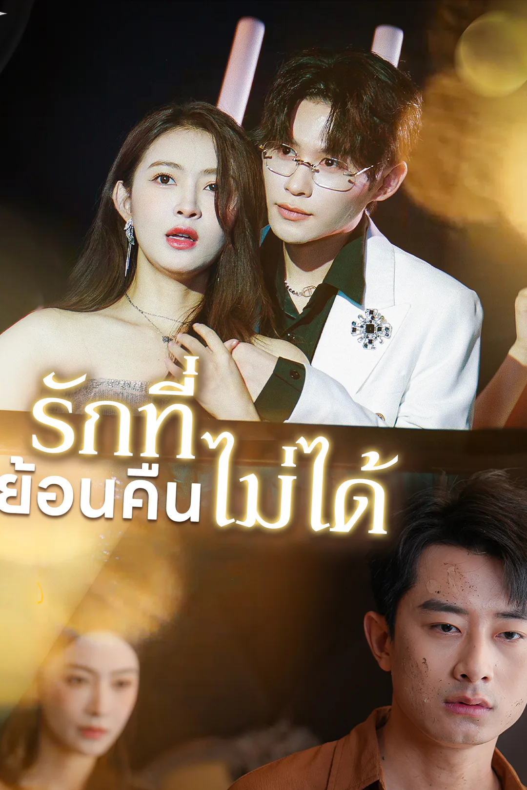โปสเตอร์ รักที่ย้อนคืนไม่ได้
