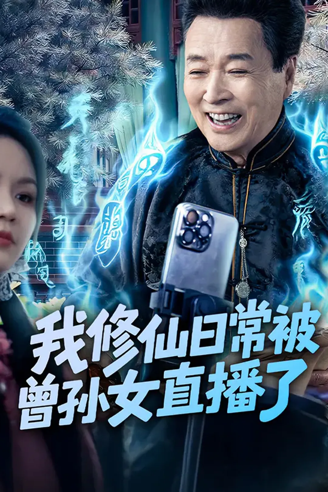 《我修仙日常被曾孙女直播了》海报