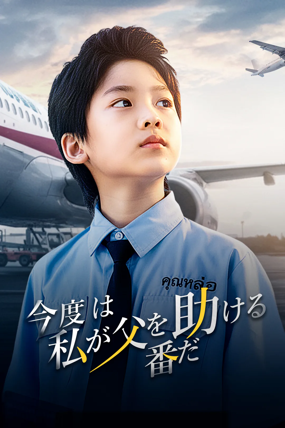 今度は私が父を助ける番だのポスター