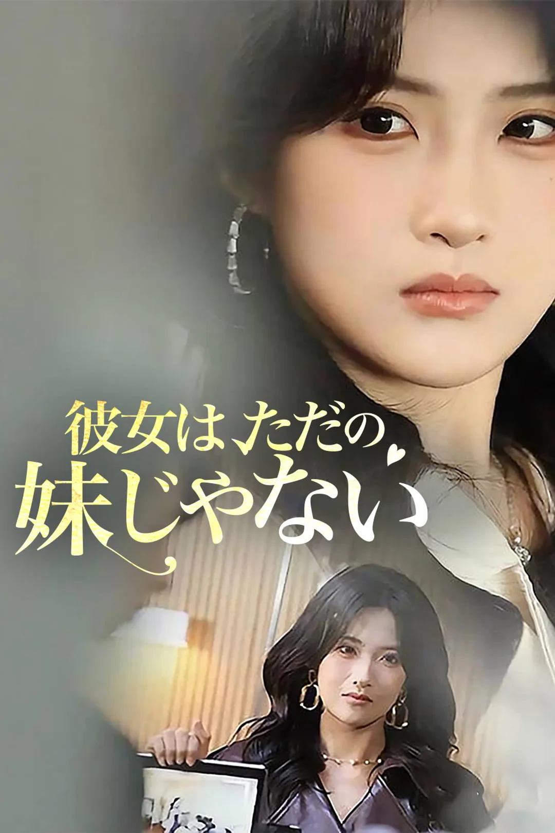 彼女は、ただの妹じゃないのポスター