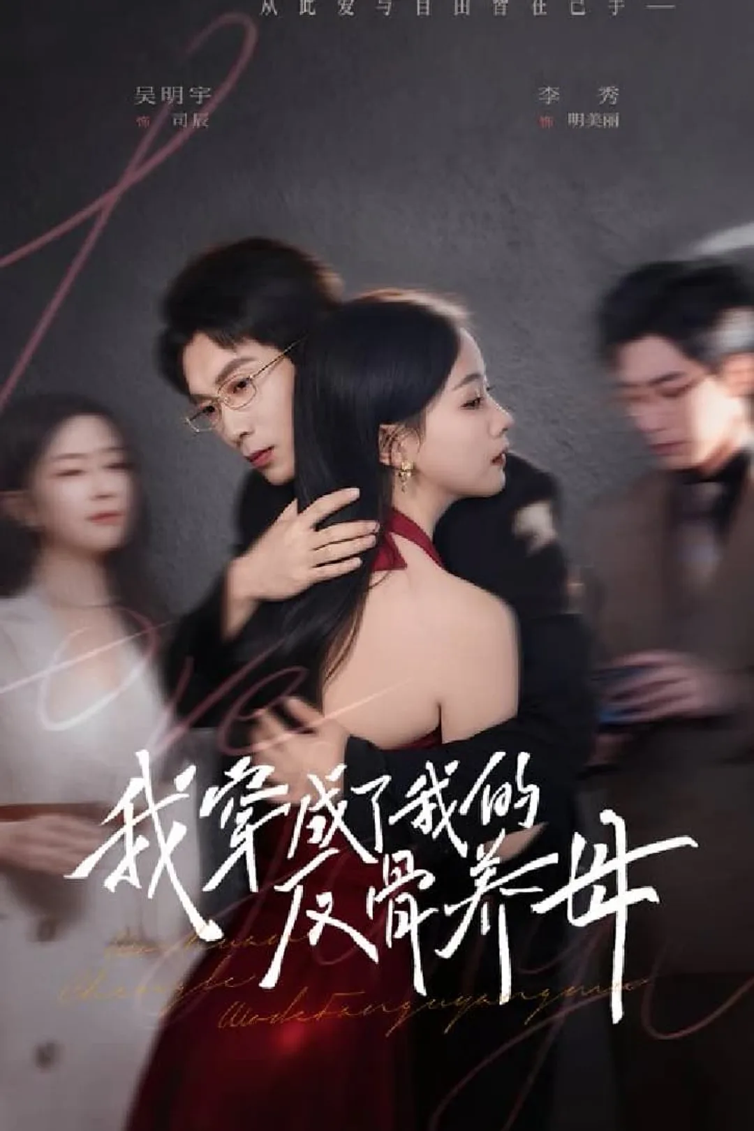 《我穿成了我的反骨養母》海報