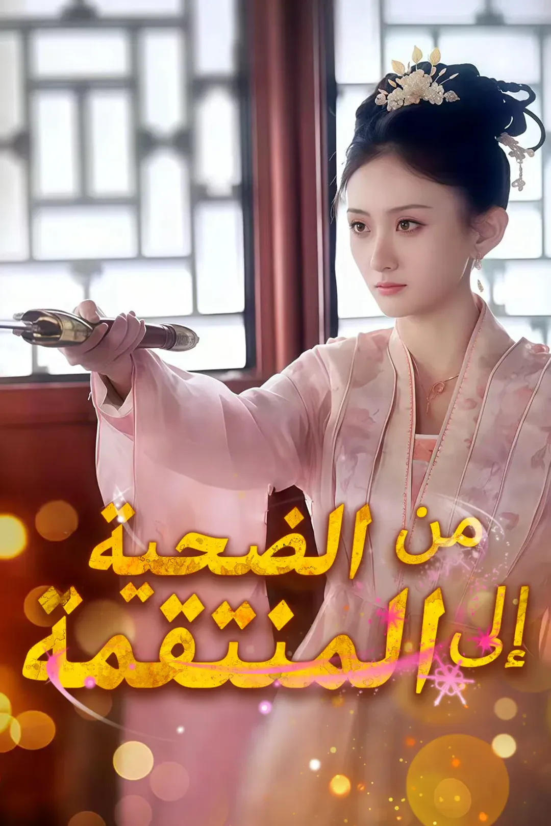 ملصق مسلسل «من الضحية إلى المنتقمة»