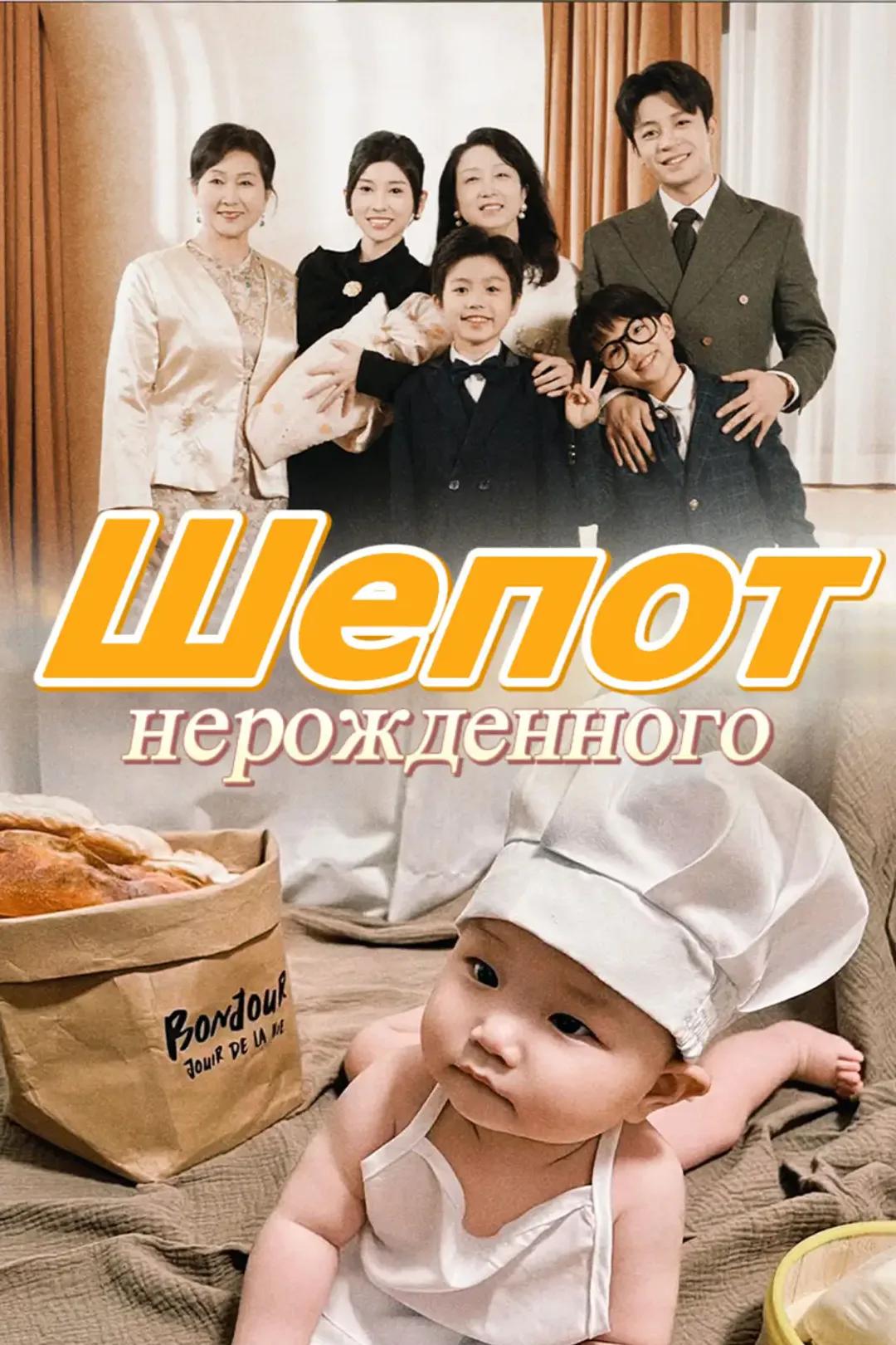 Постер сериала «Шепот нерожденного»
