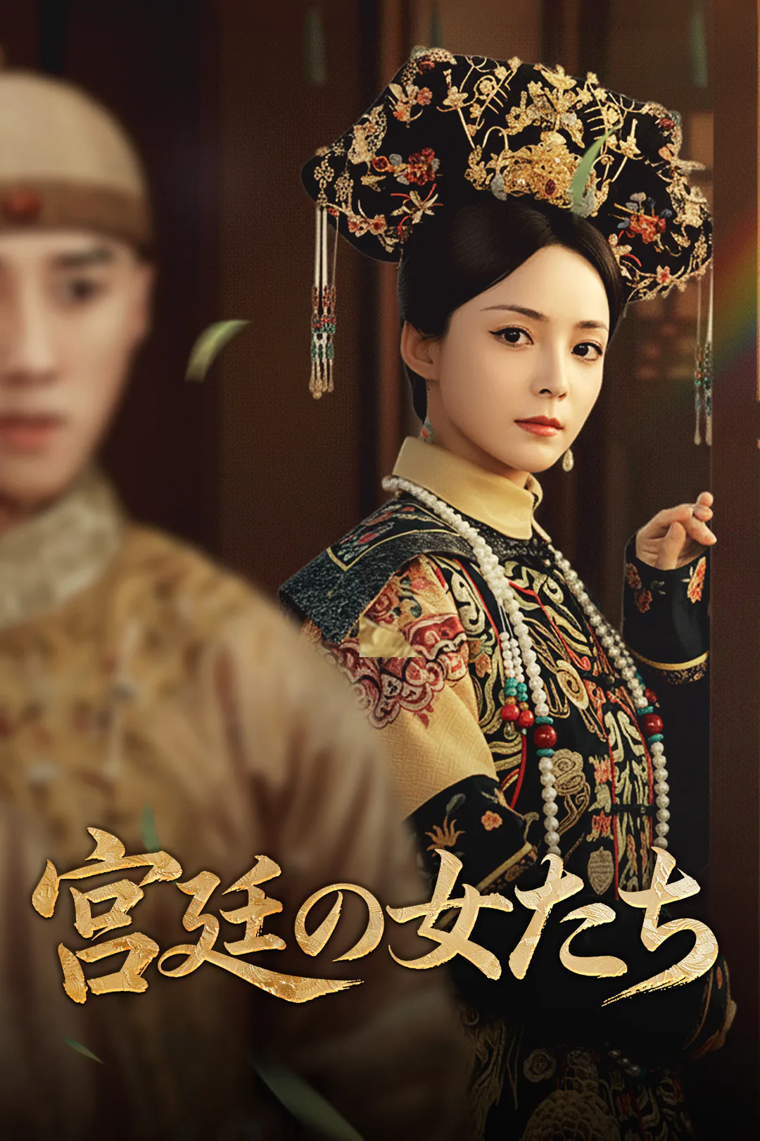 宮廷の女たちのポスター