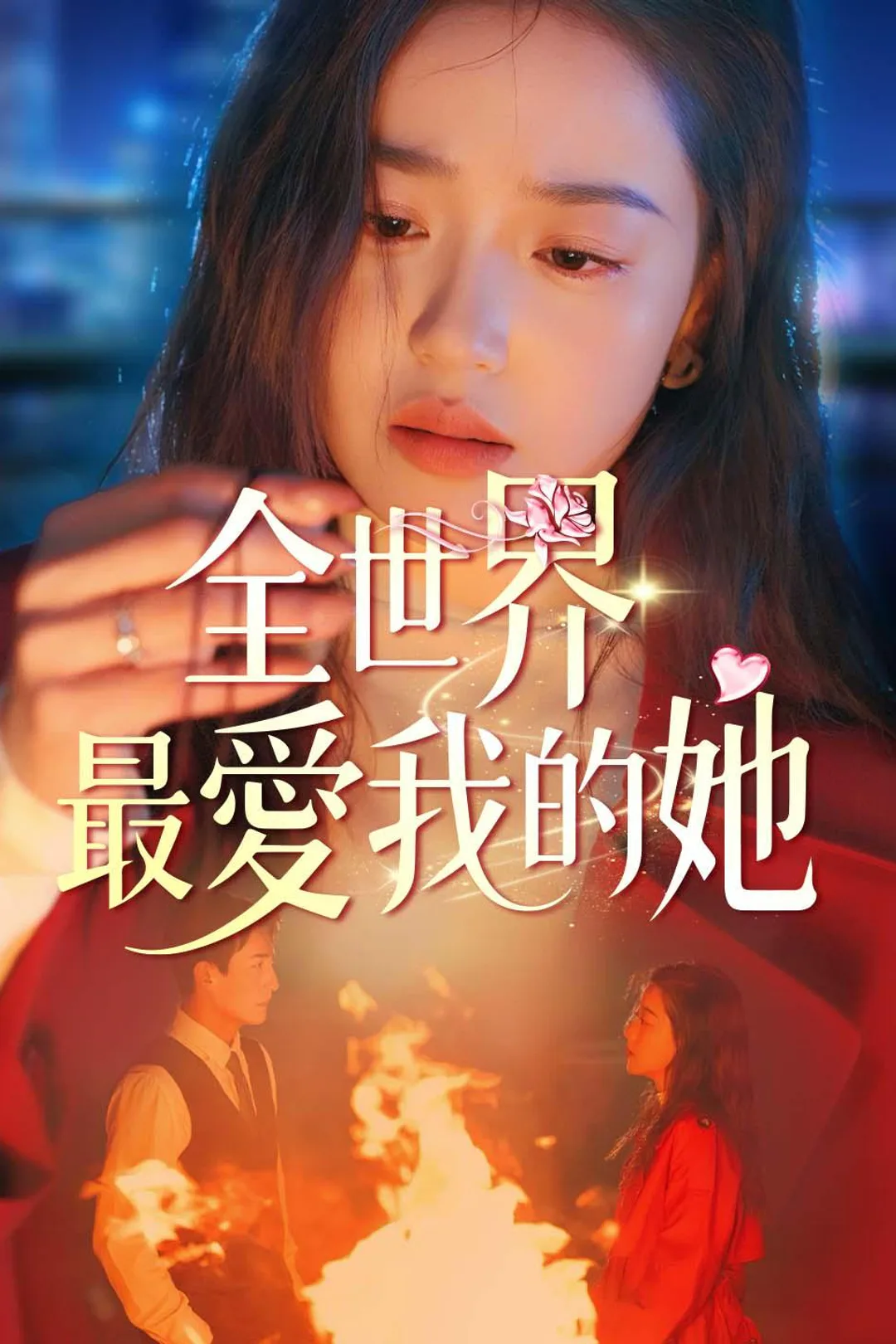 《全世界最愛我的她》海報