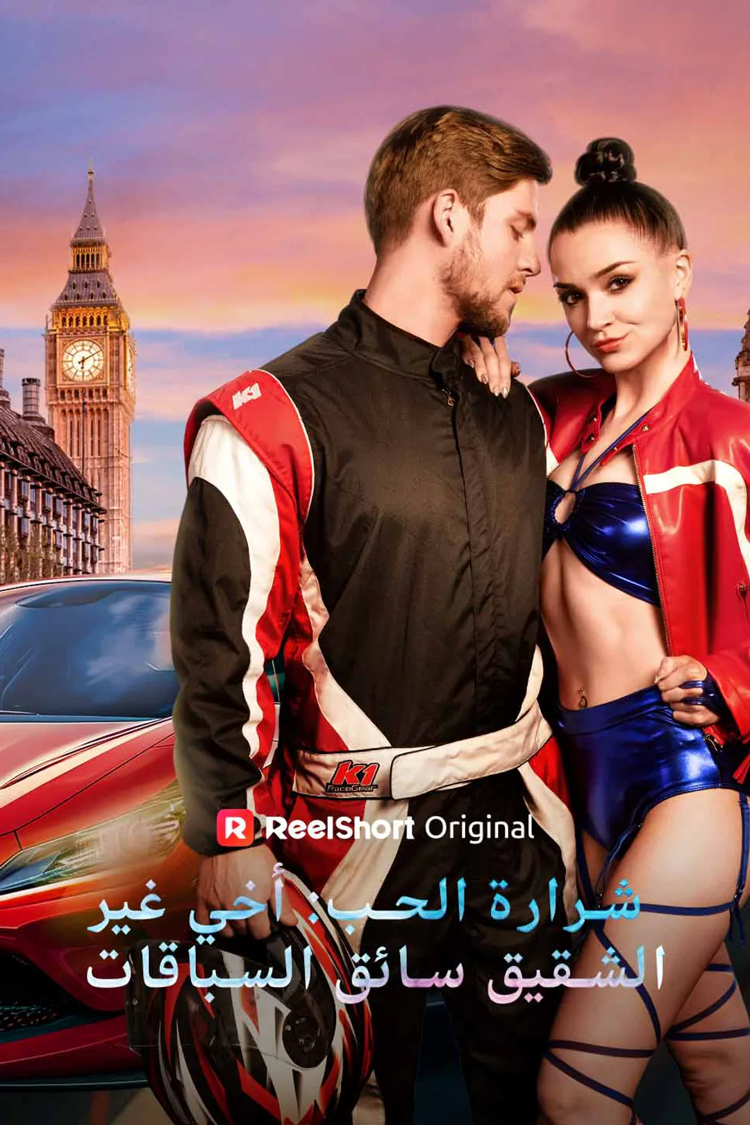 ملصق مسلسل «شرارة الحب: أخي غير الشقيق سائق السباقات»