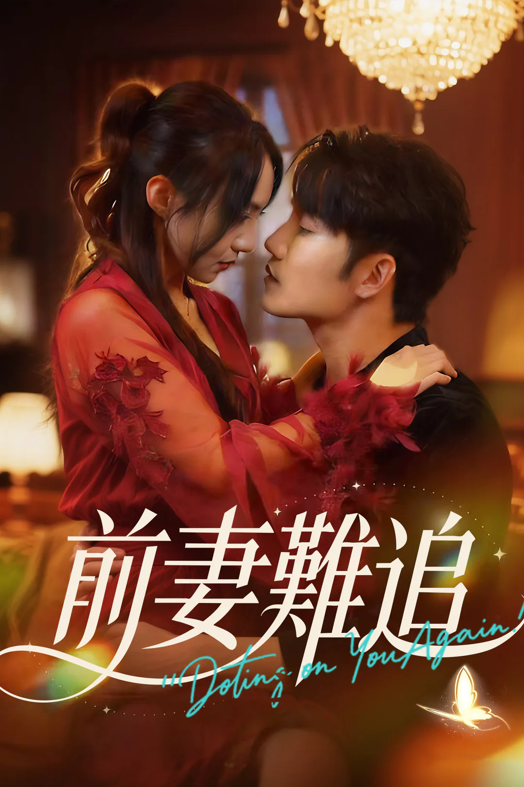 《前妻難追》海報