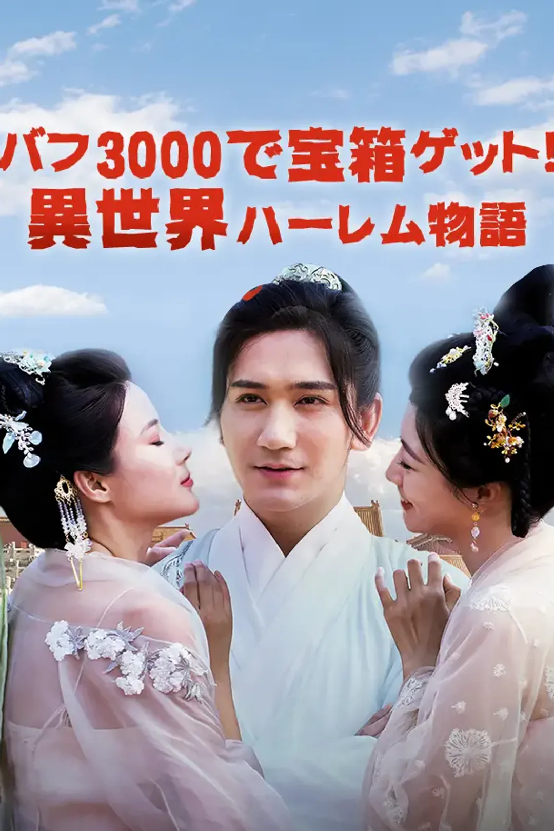 バフ3000で宝箱ゲット! 異世界ハーレム物語のポスター