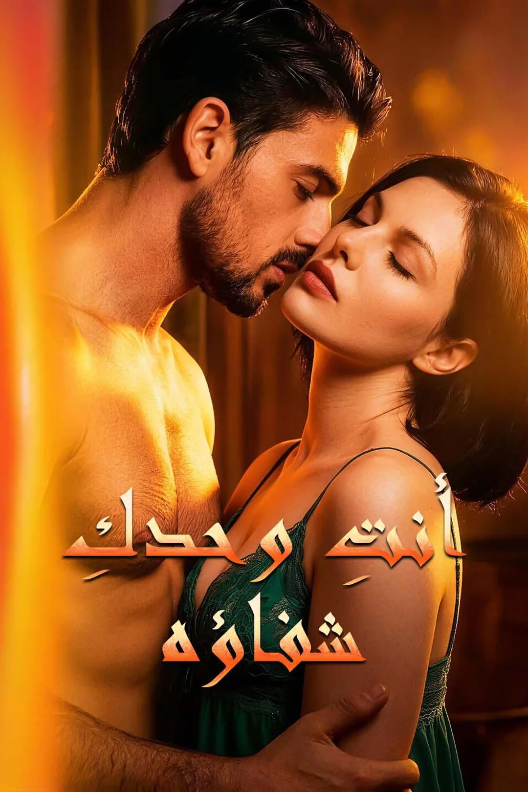 ملصق مسلسل «أنتِ وحدكِ شفاؤه»
