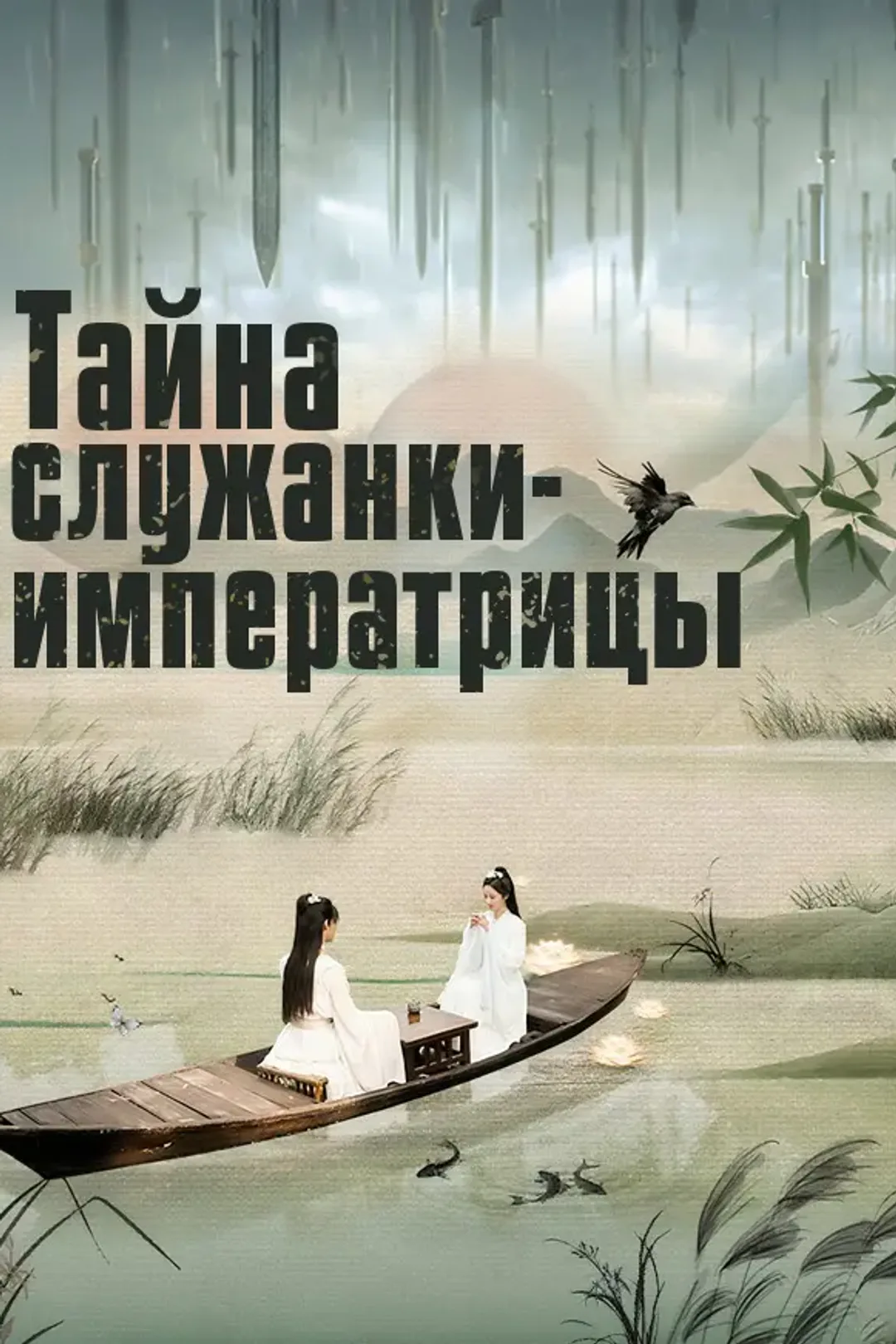 Постер сериала «Тайна служанки-императрицы»