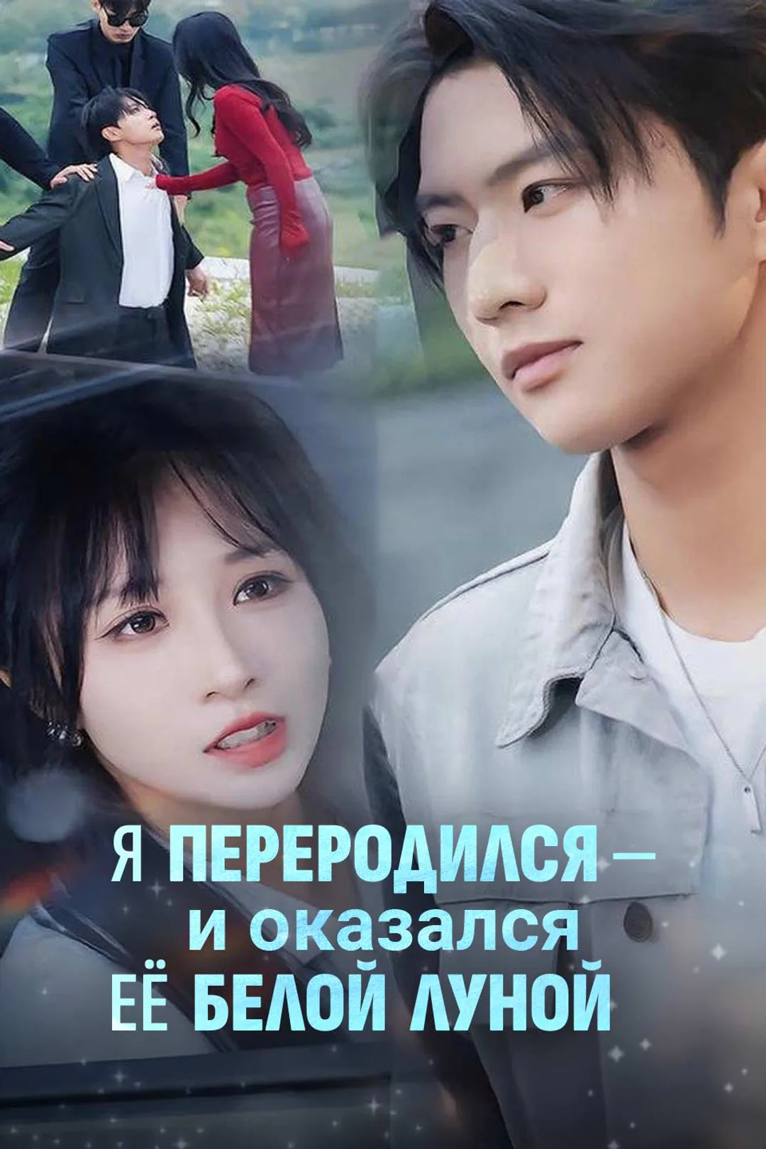 Постер сериала «Я переродился — и оказался её белой луной»