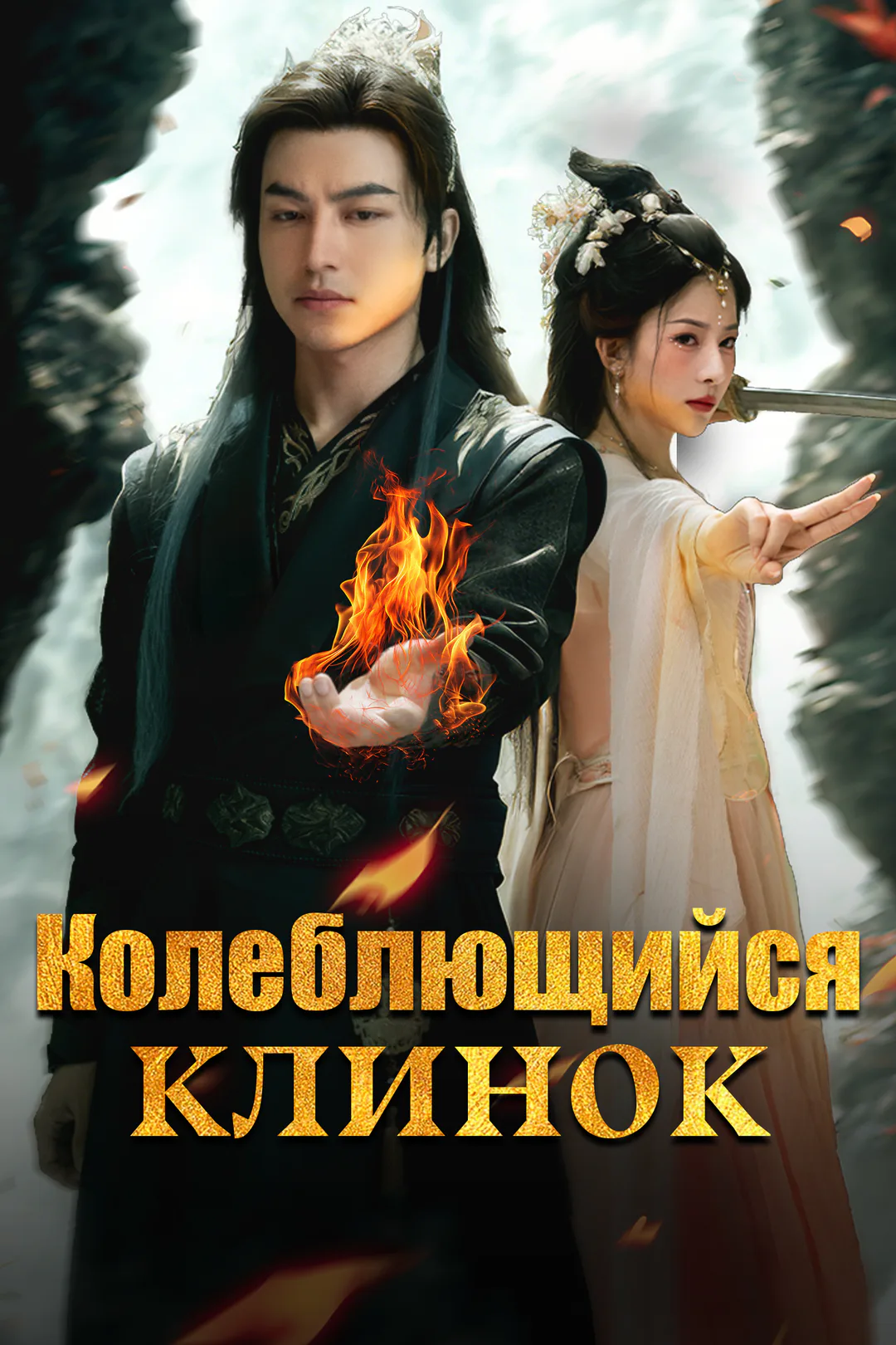 Постер сериала «Колеблющийся клинок»