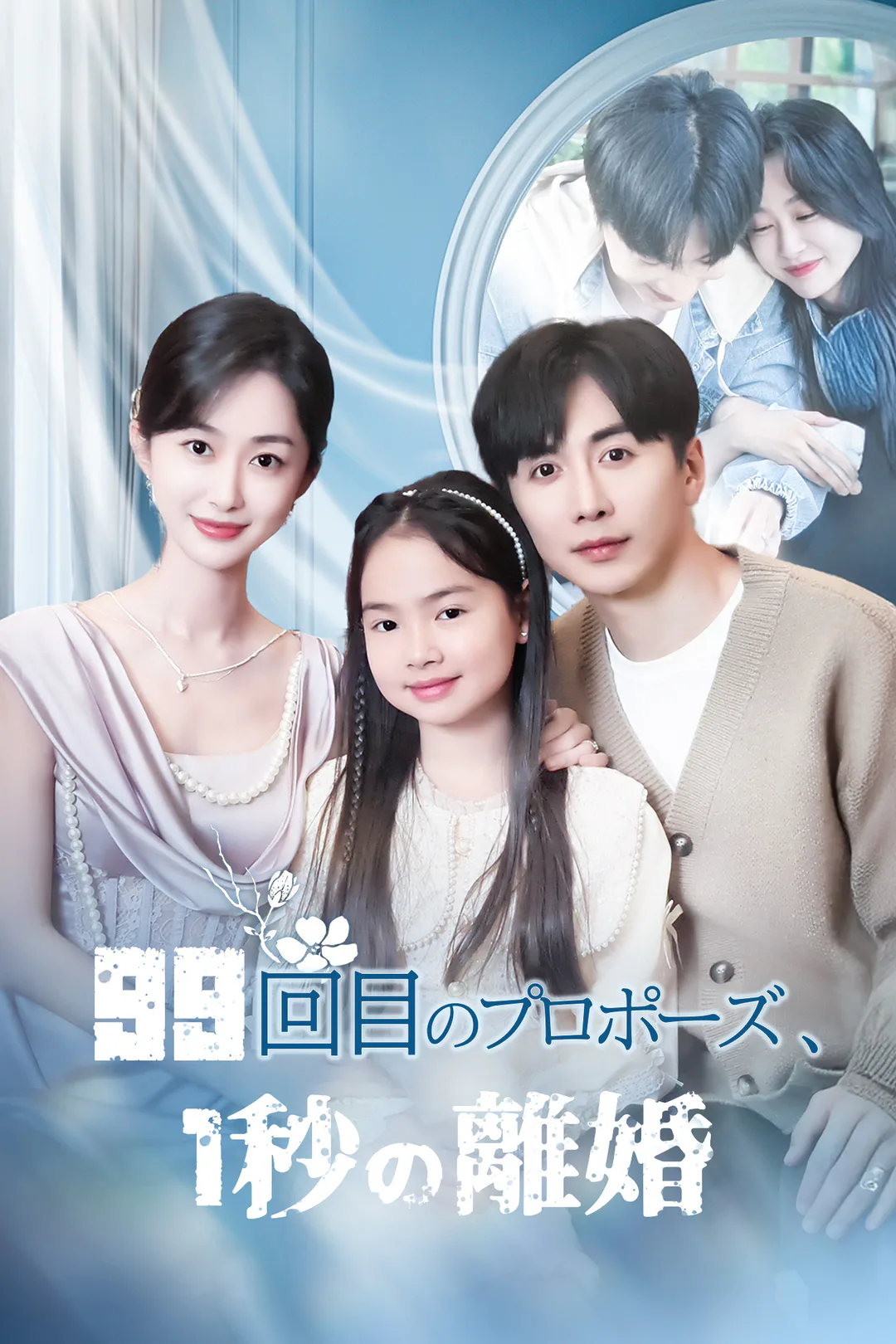99回目のプロポーズ、1秒の離婚のポスター