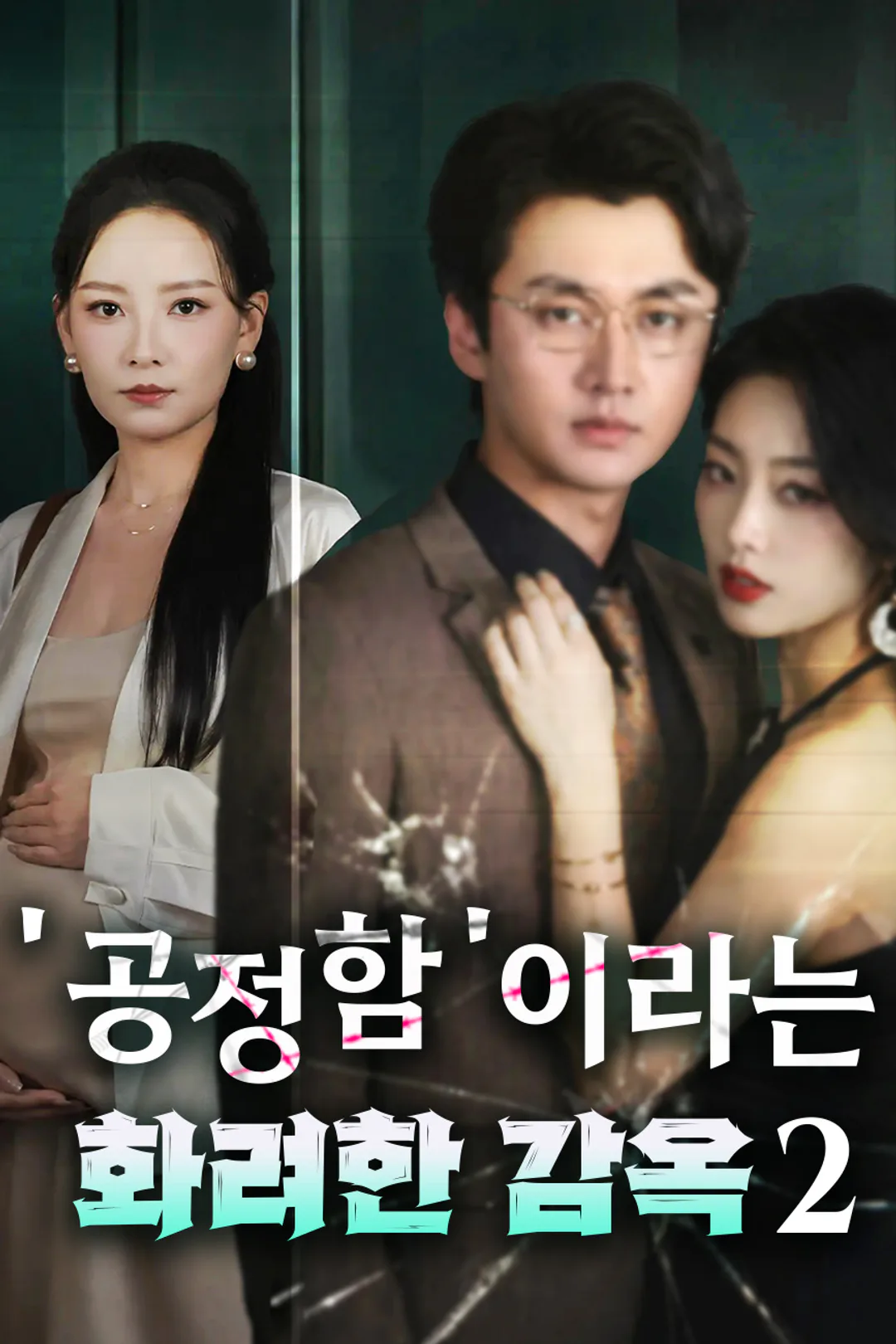 ''공정함'이라는 화려한 감옥 2 포스터