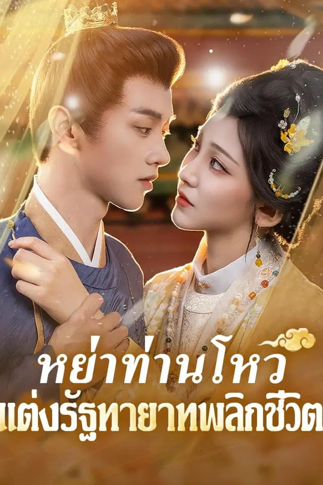 โปสเตอร์ หย่าท่านโหว แต่งรัฐทายาท พลิกชีวิต