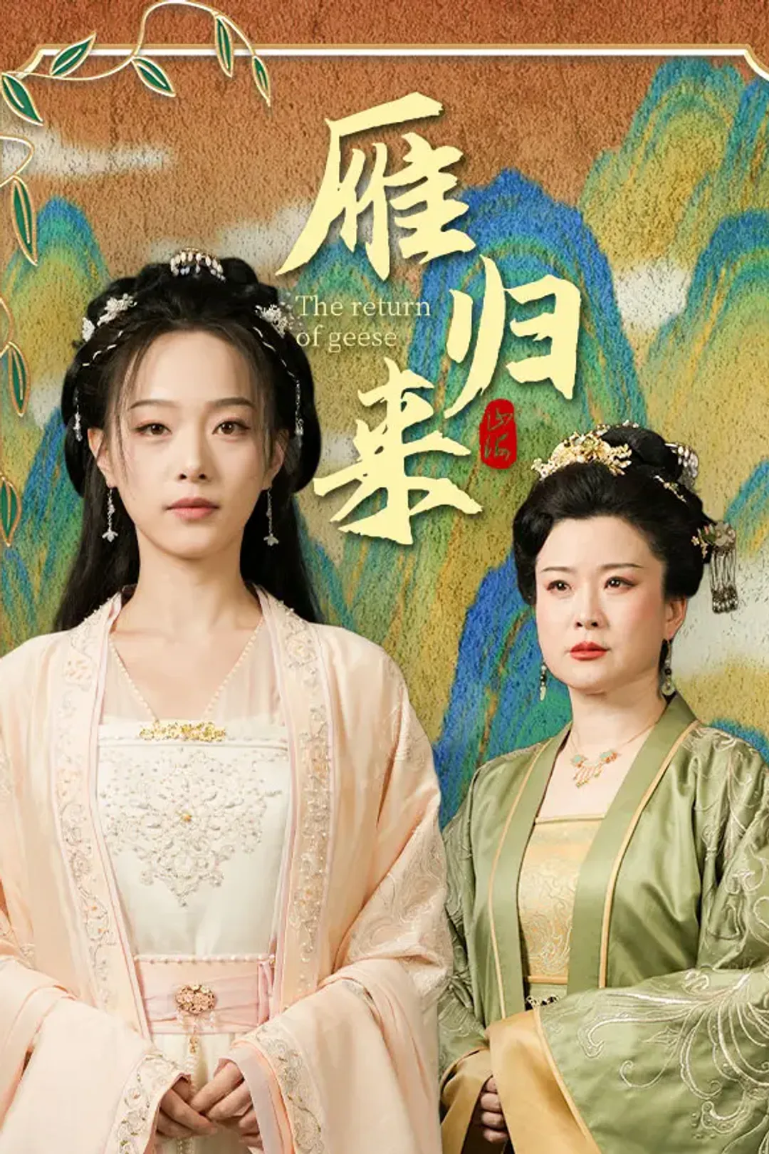 《雁归来》海报