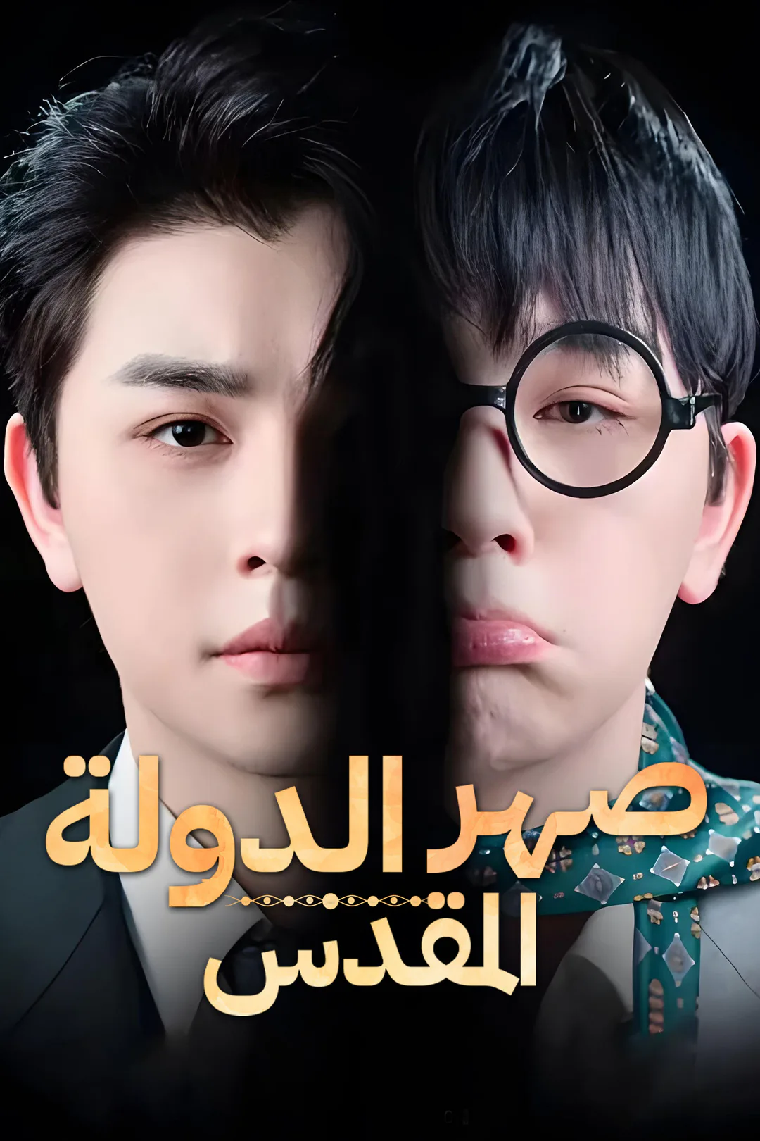 ملصق مسلسل «الدولة المقدس»