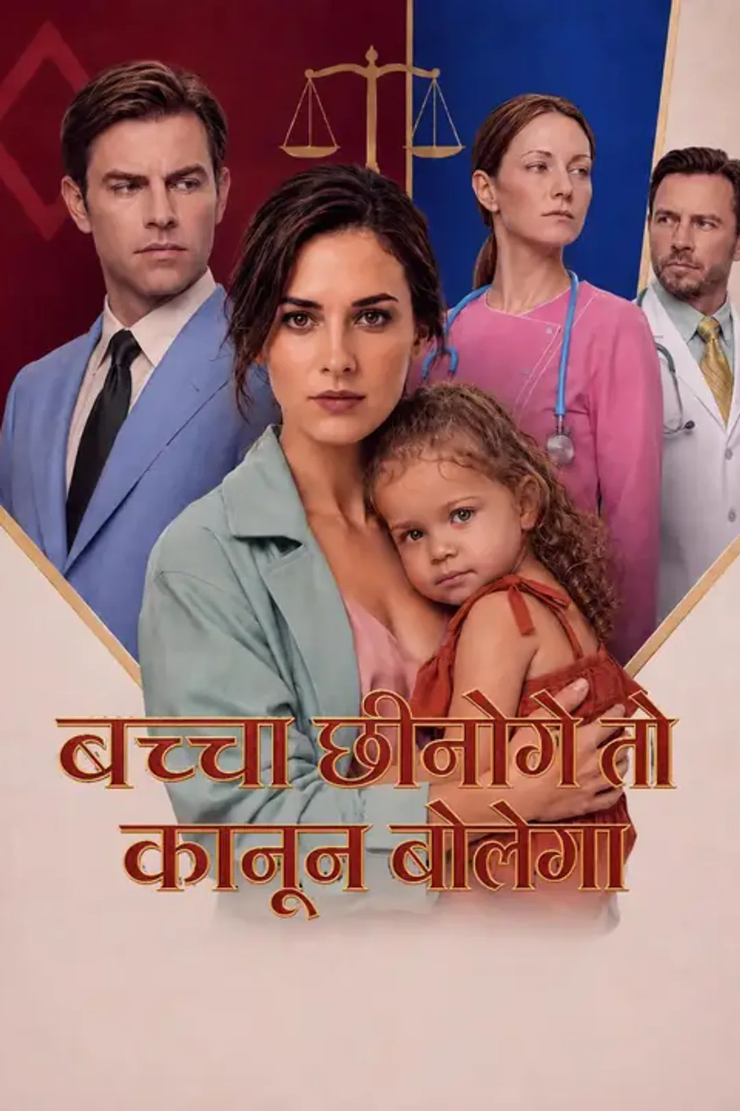 बच्चा छीनोगे तो कानून बोलेगा का पोस्टर