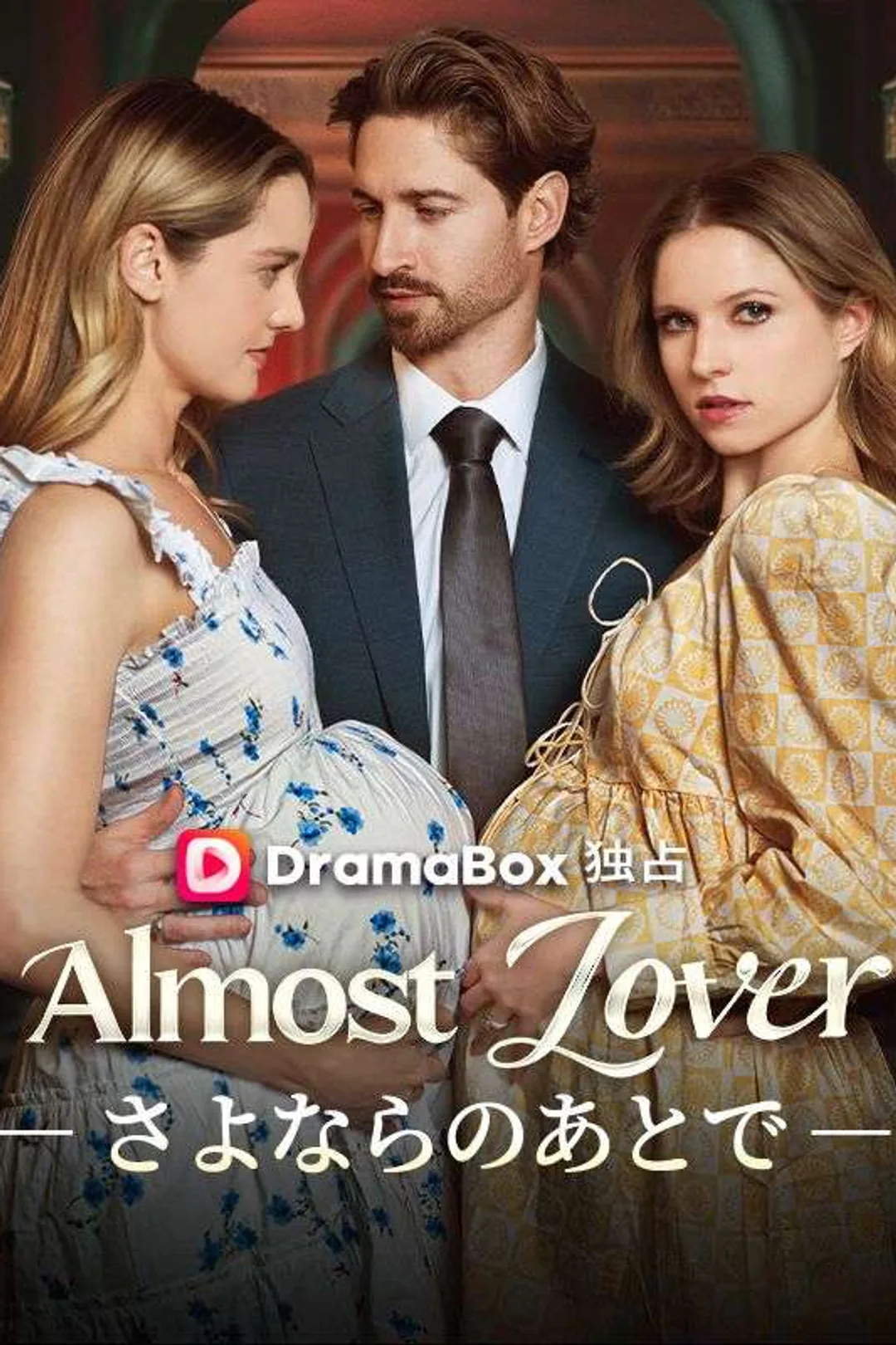 Almost Lover―さよならのあとで―のポスター