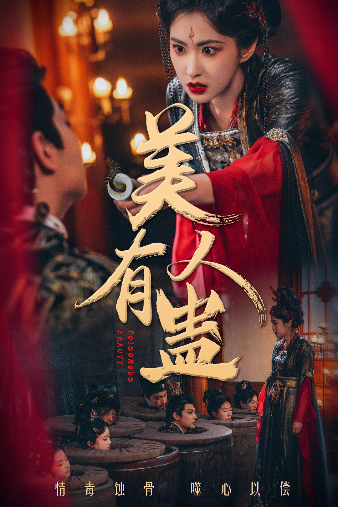 《美人有蛊》海报