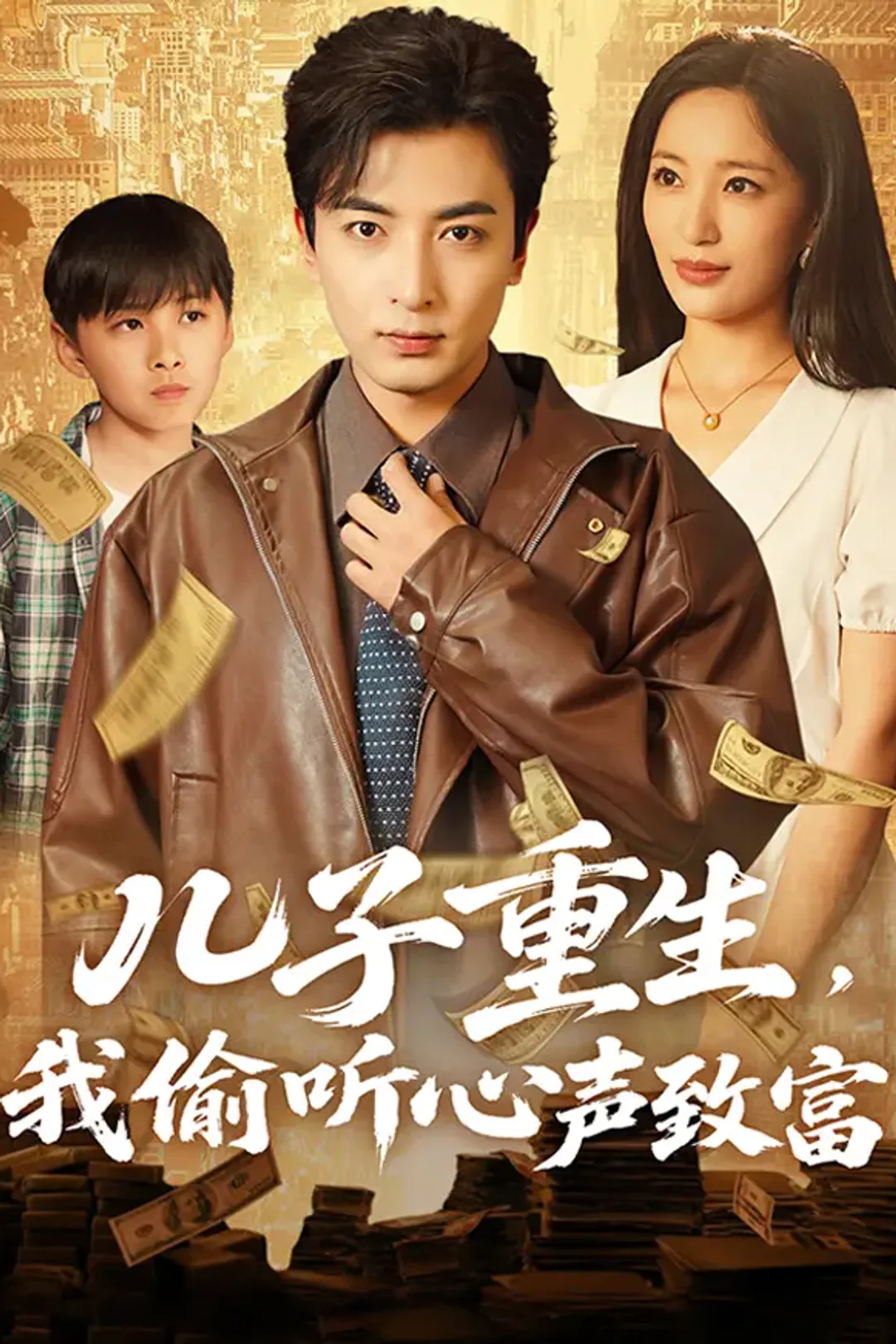 《儿子重生，我偷听心声致富》海报