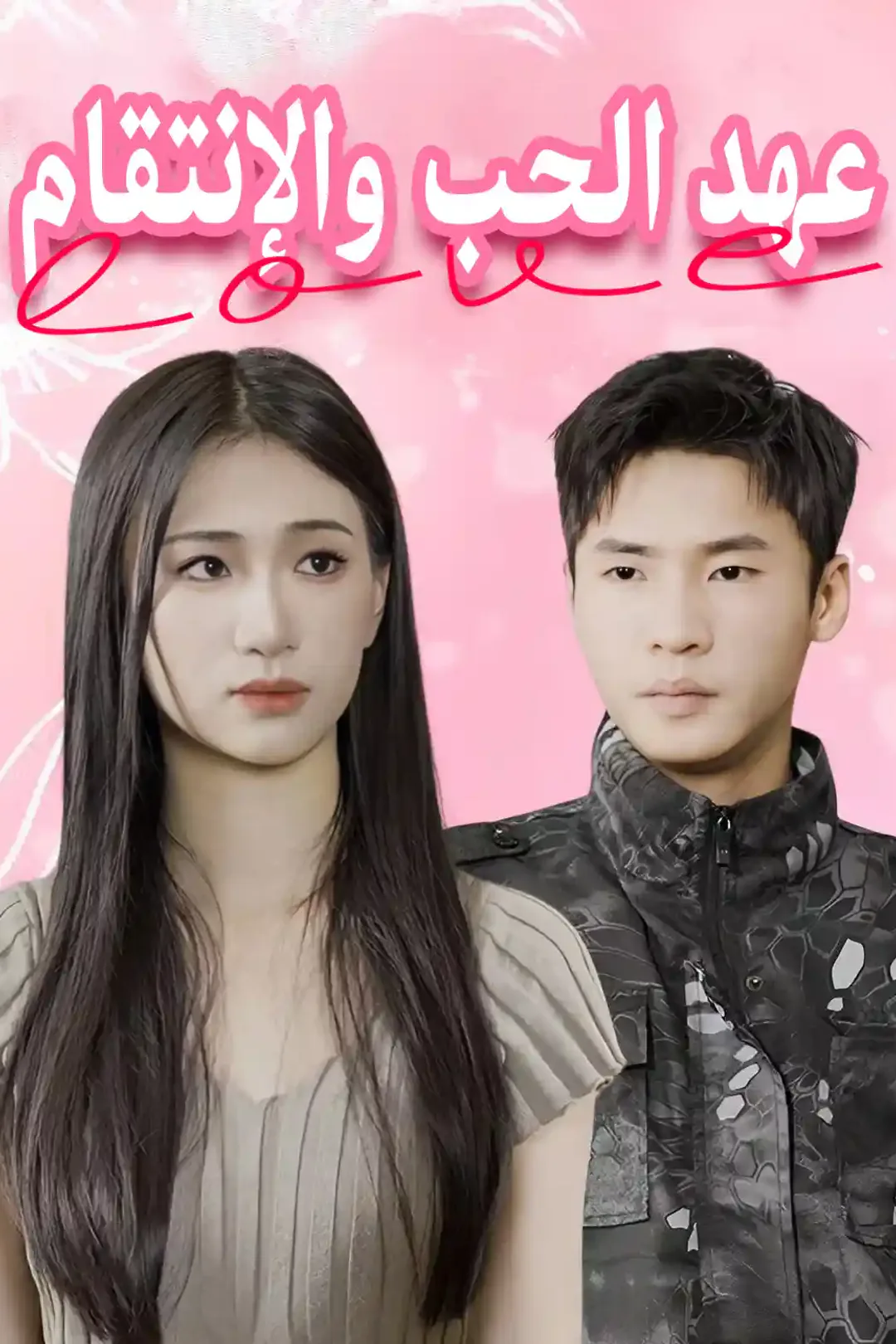ملصق مسلسل «عهد الحب والإنتقام»