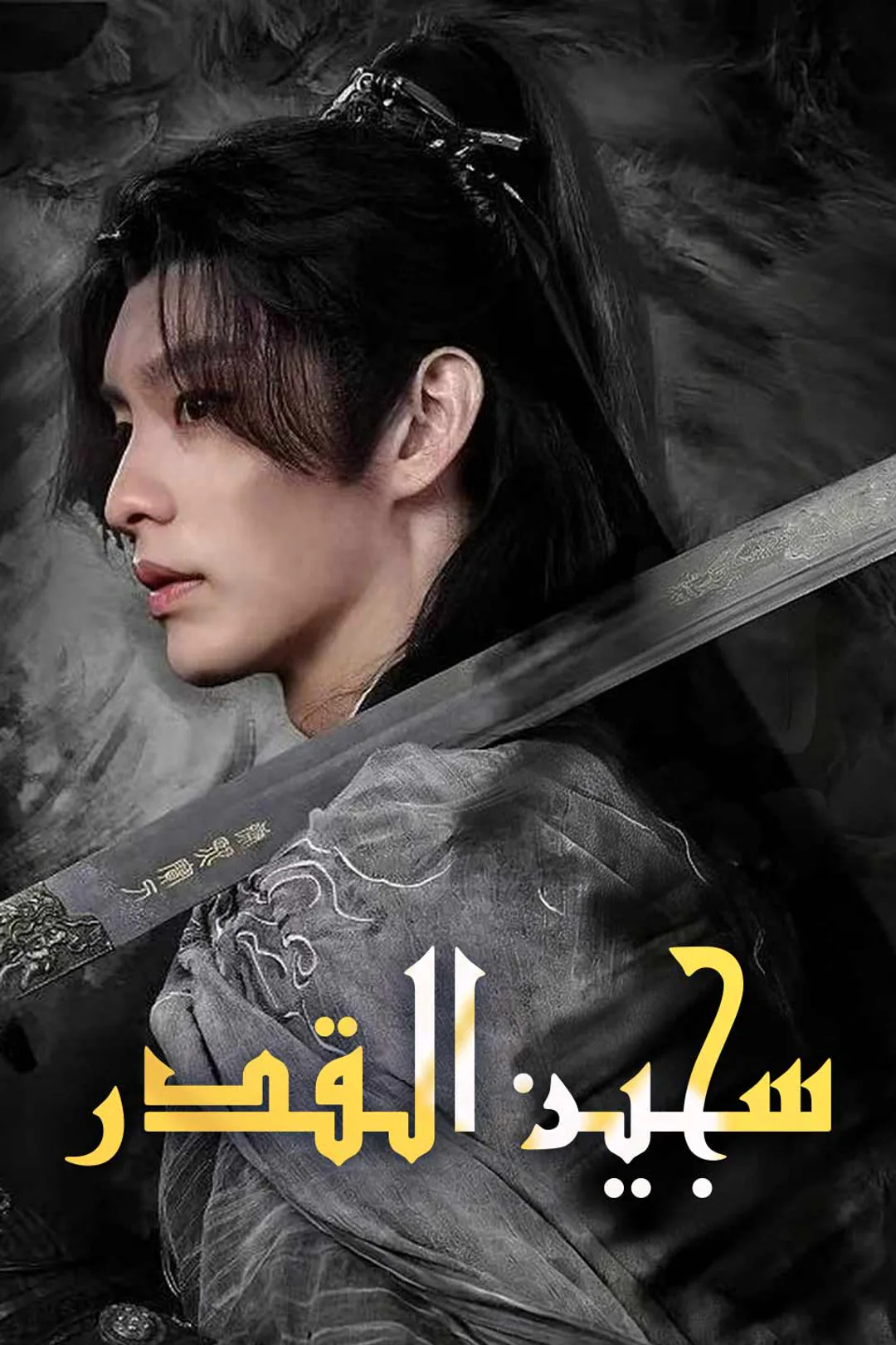 ملصق مسلسل «سجين القدر»