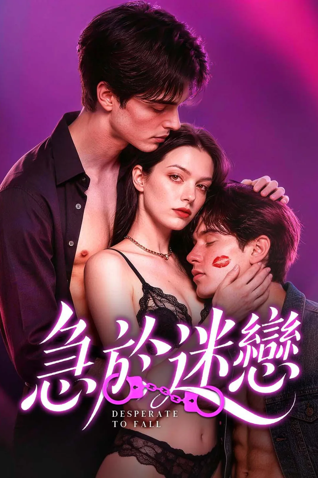 《急於迷戀》海報