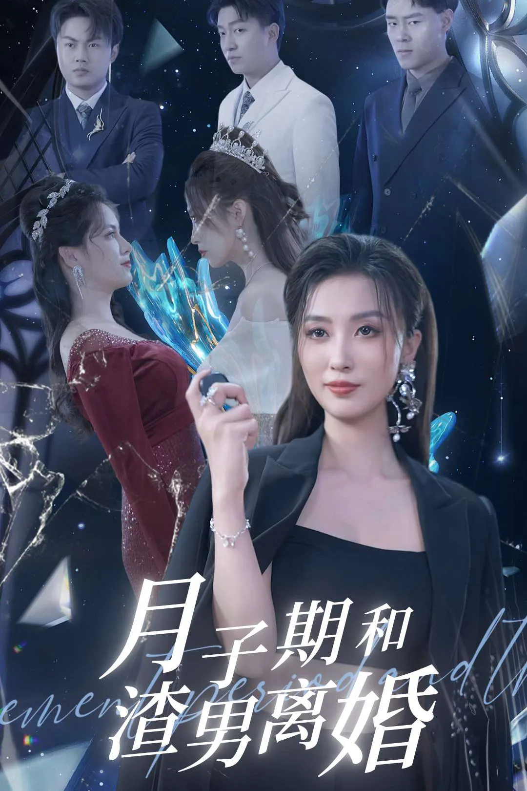 《月子期和渣男離婚》海報