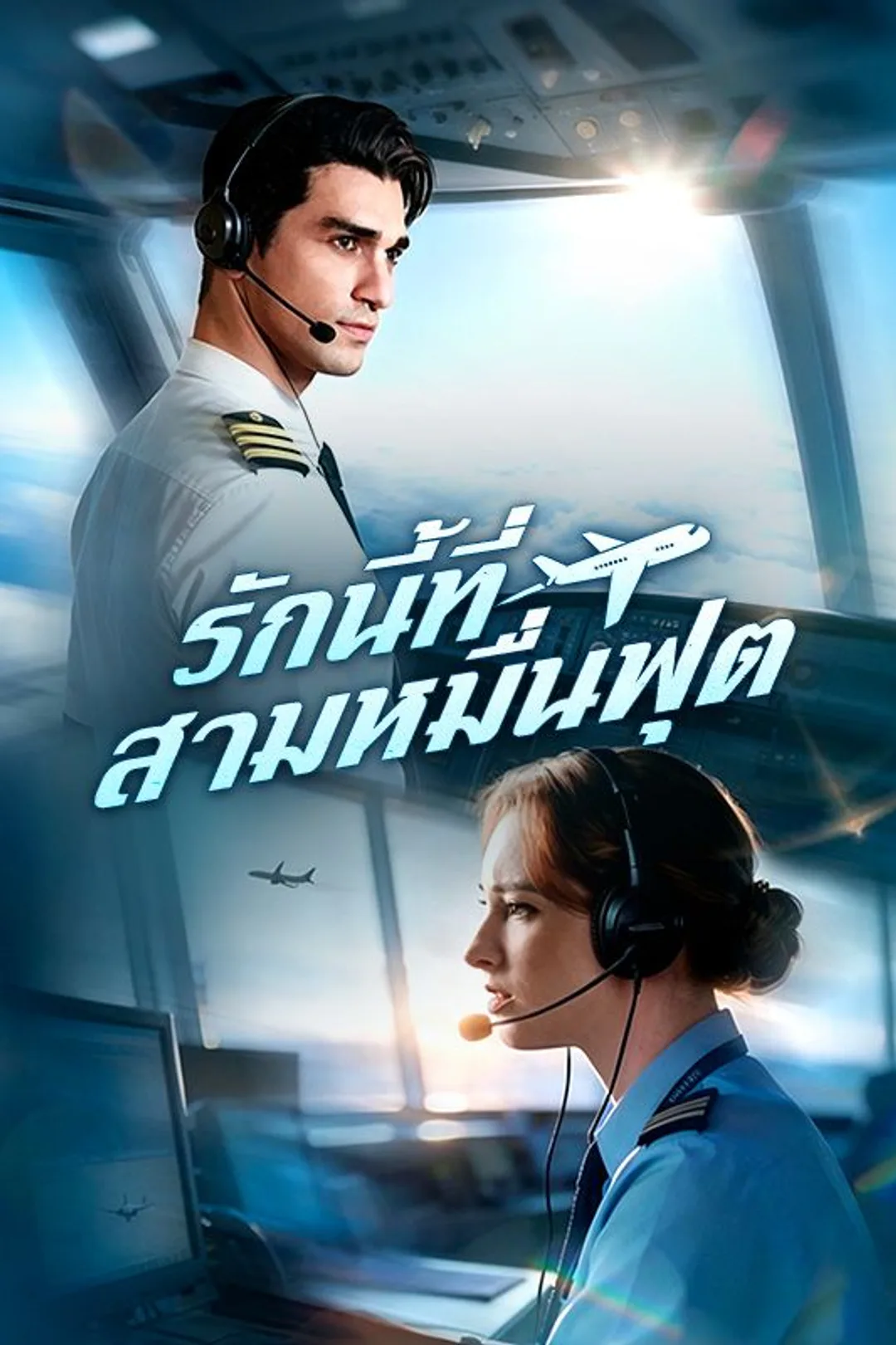 โปสเตอร์ รักนี้ที่สามหมื่นฟุต