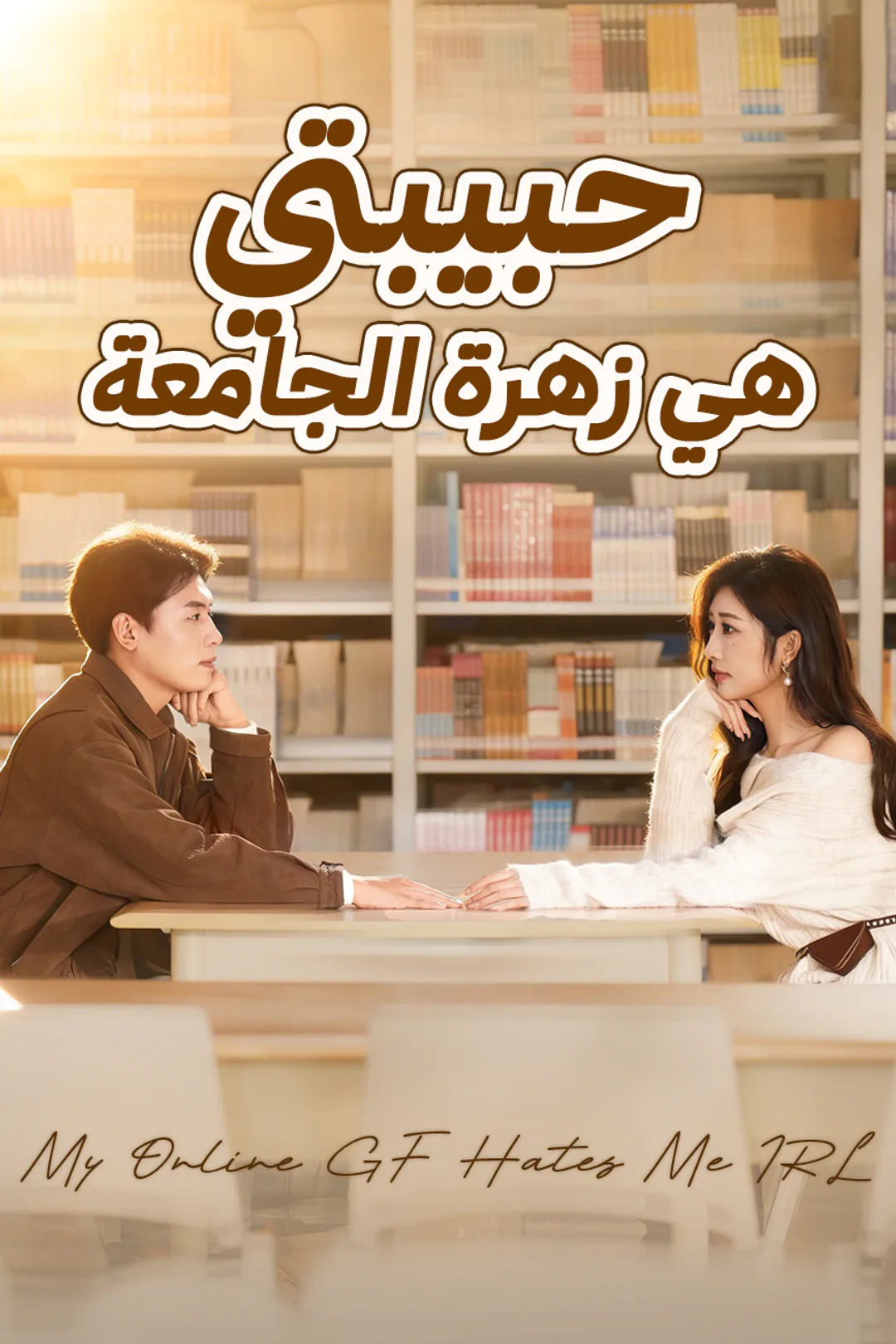 ملصق مسلسل «حبيبتي هي زهرة الجامعة»