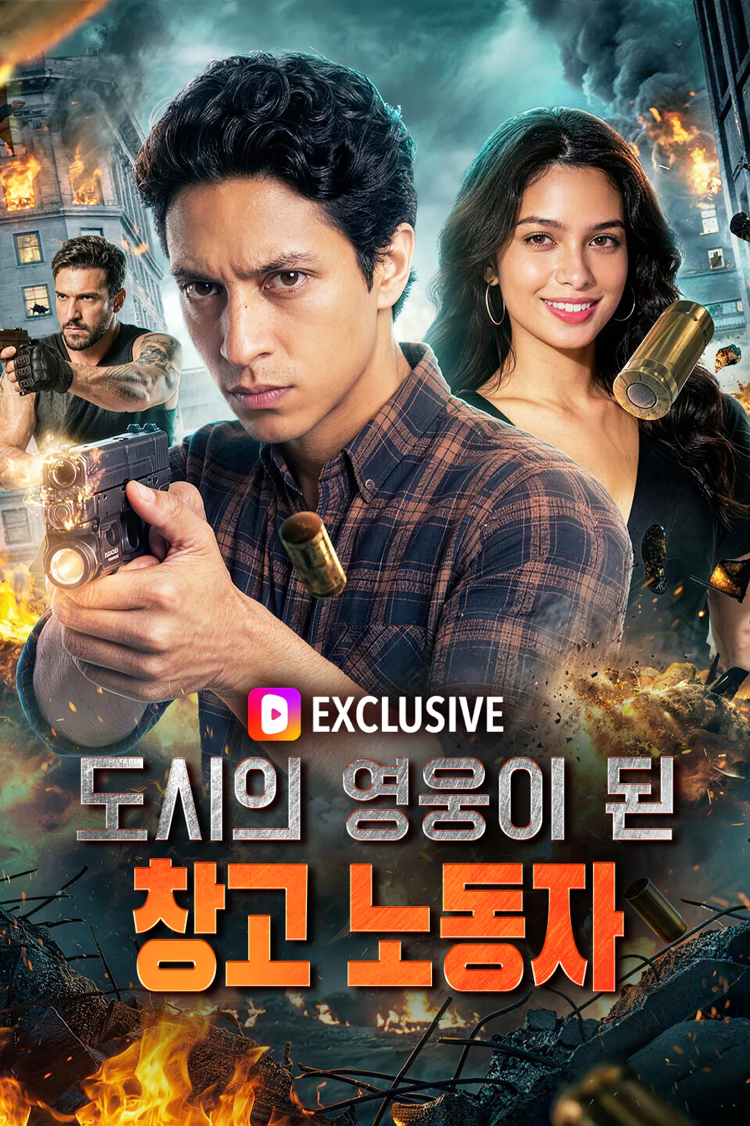 도시의 영웅이 된 창고 노동자 포스터