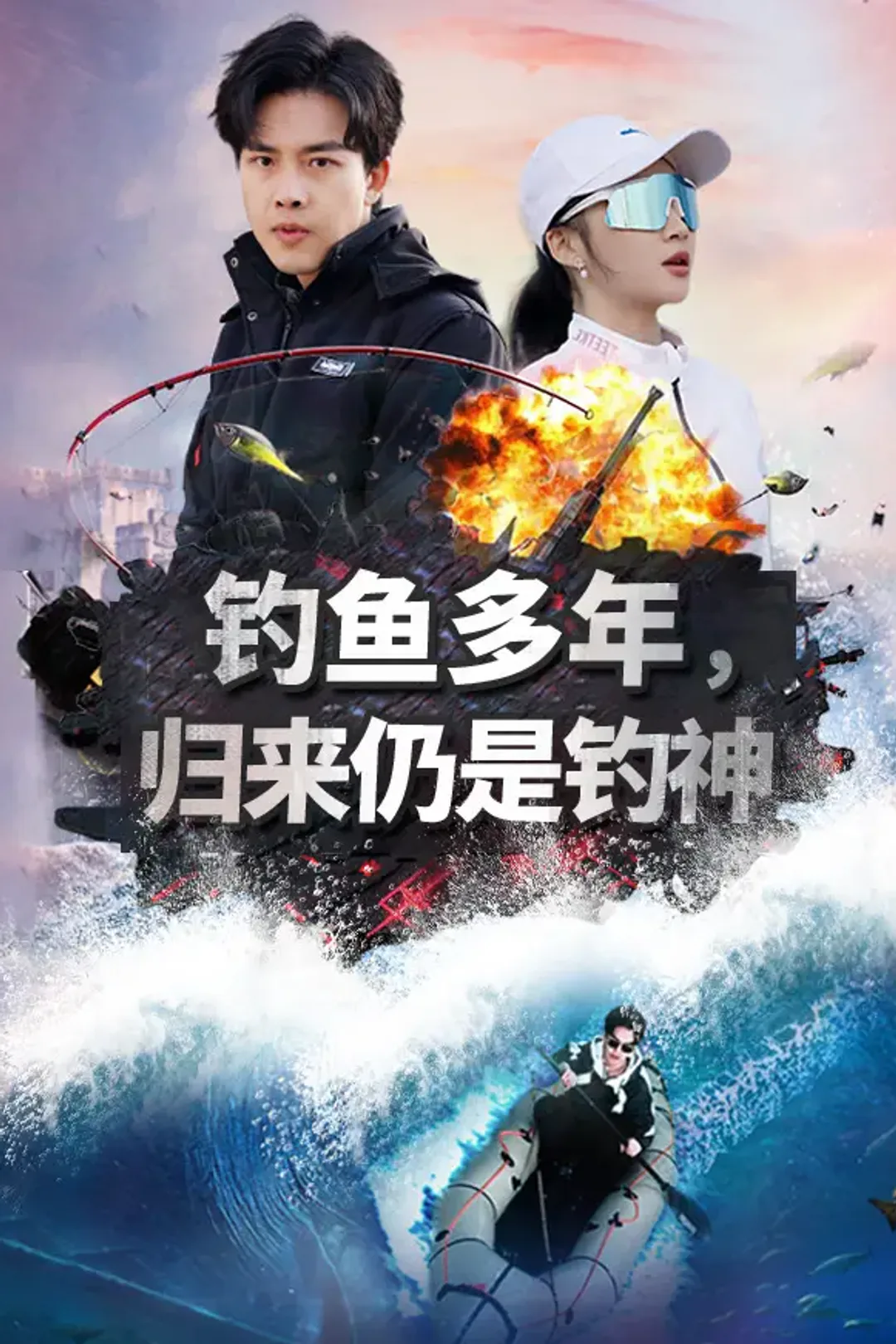 《钓鱼多年，归来仍是钓神》海报