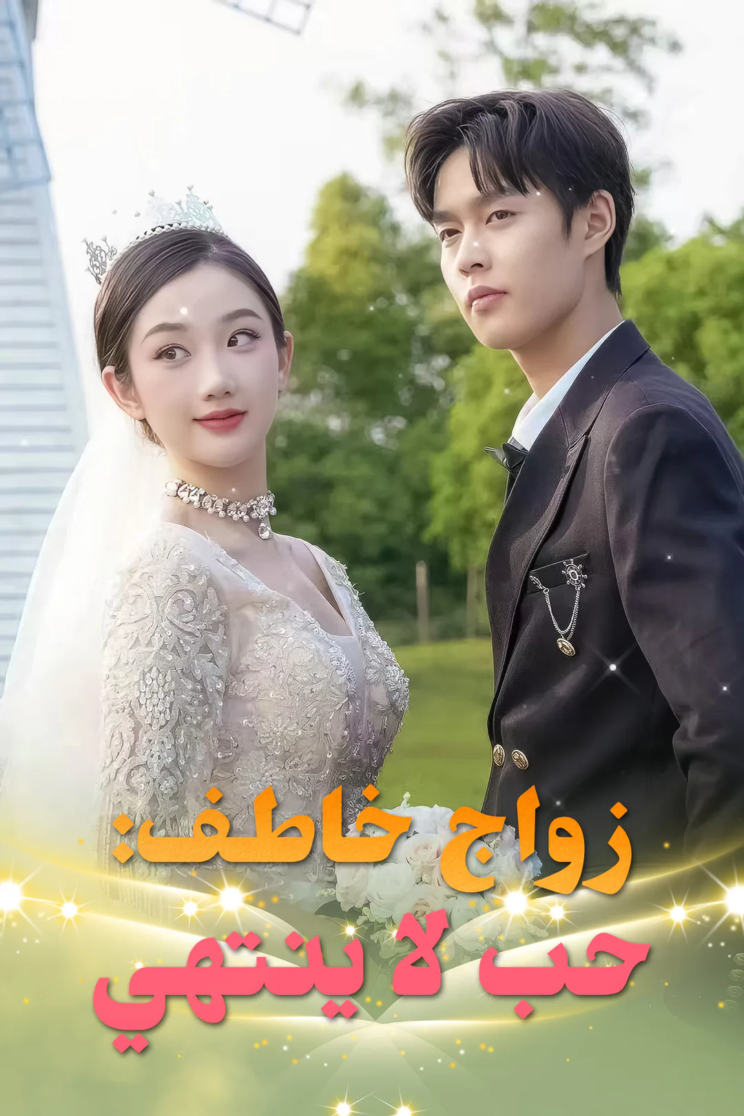 ملصق مسلسل «زواج خاطف: حب لا ينتهي»