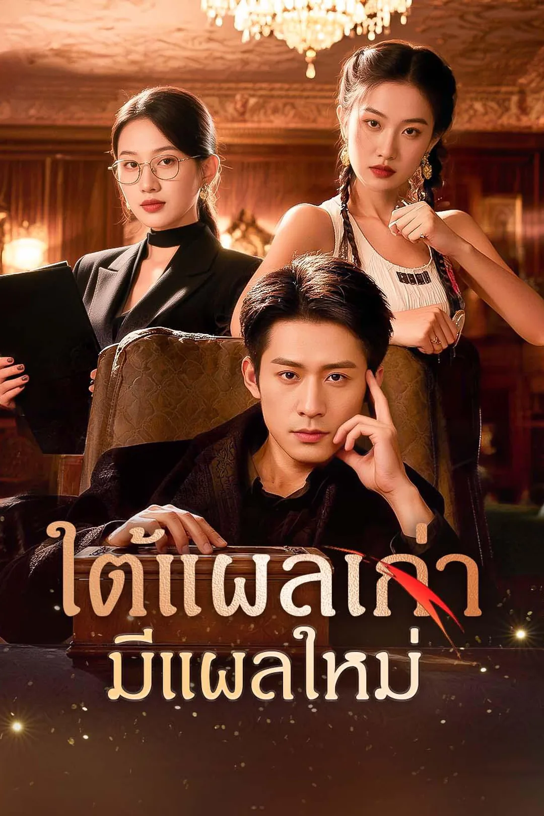 โปสเตอร์ ใต้แผลเก่า มีแผลใหม่