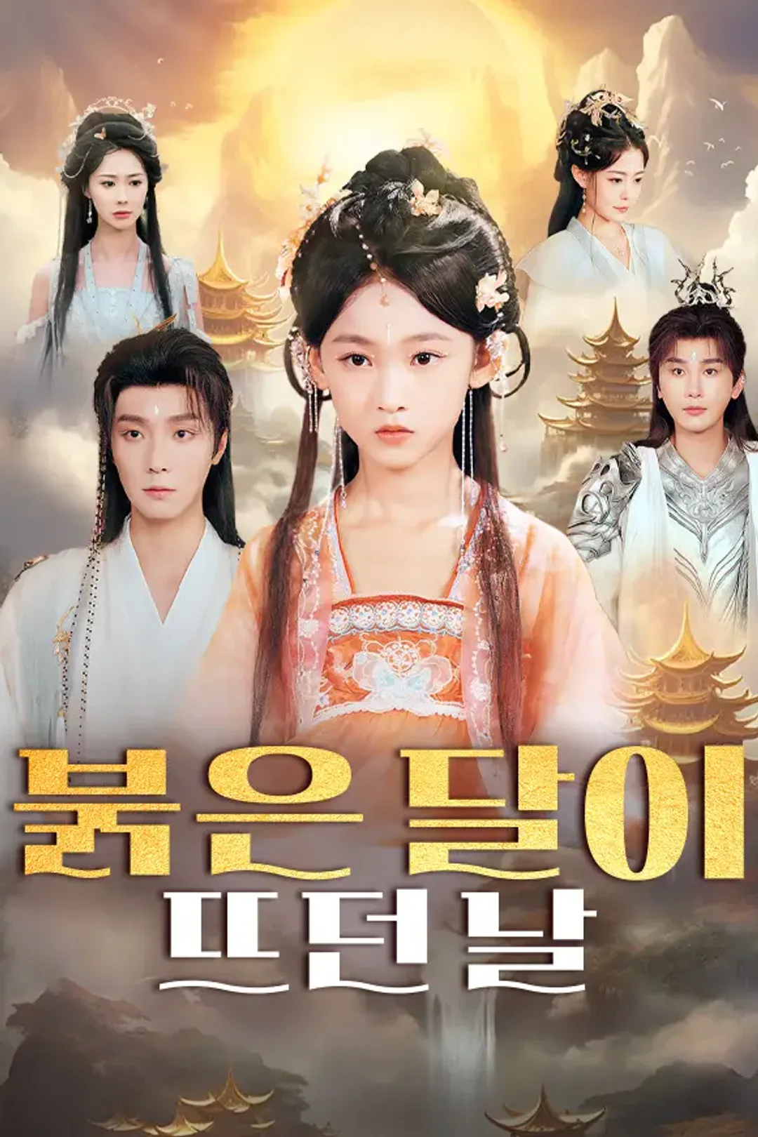 붉은 달이 뜨던 날 포스터