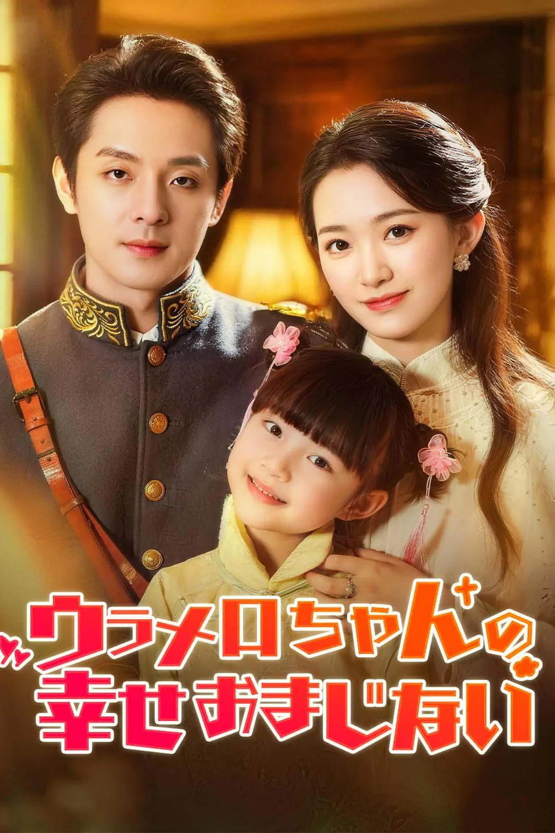 ウラメ口ちゃんの幸せおまじないのポスター